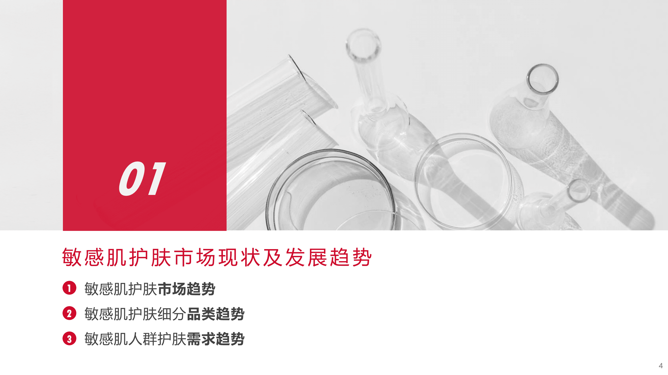 TMIC黑马工厂：2022敏感性皮肤精细化护肤趋势白皮书.pdf 第4页