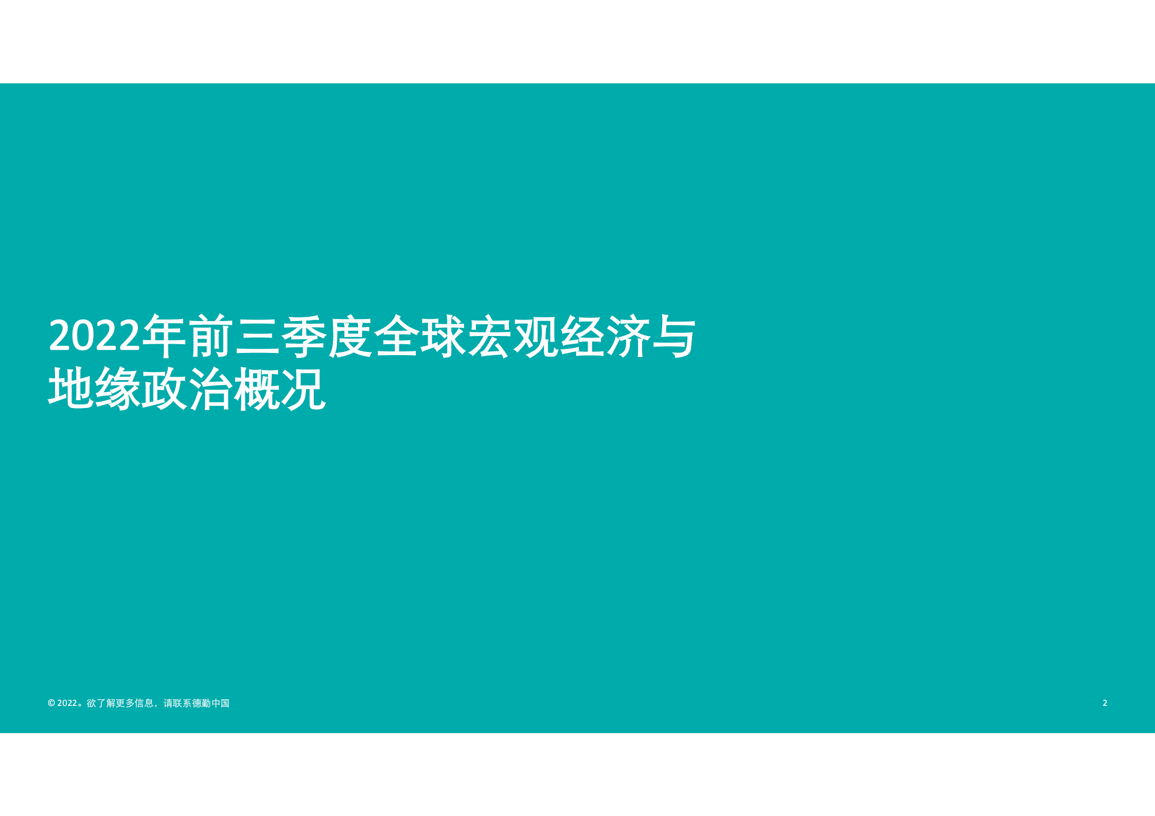 德勤：2022年前三季度中国内地及香港IPO市场回顾与前景展望报告.pdf 第2页