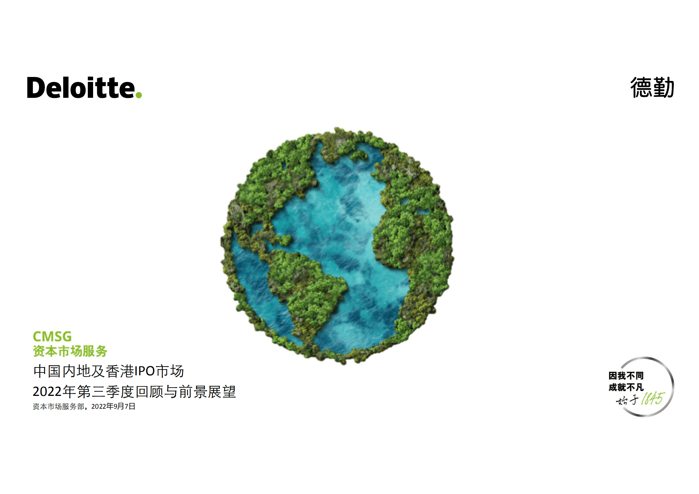 德勤：2022年前三季度中国内地及香港IPO市场回顾与前景展望报告.pdf 第1页