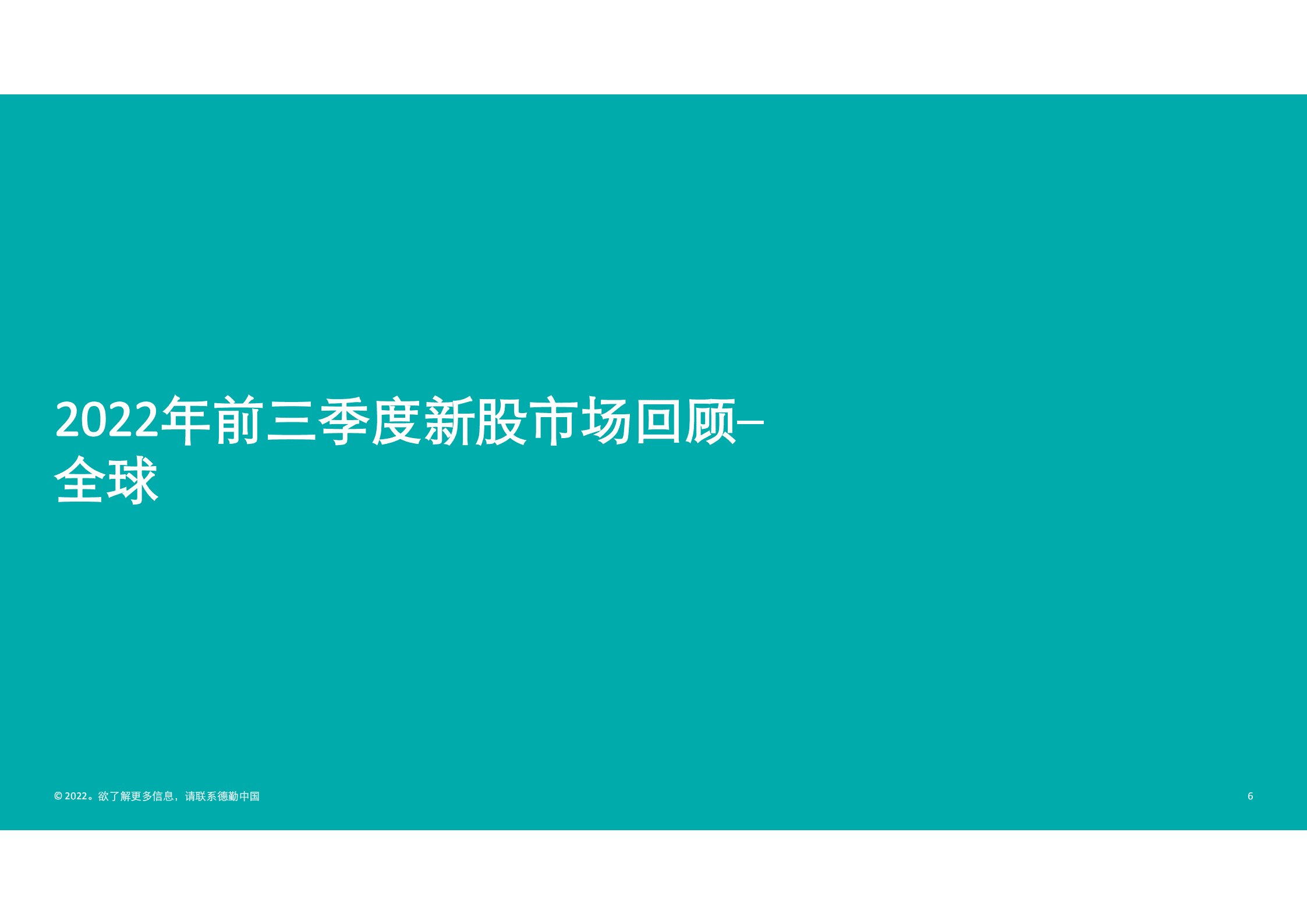 德勤：2022年前三季度中国内地及香港IPO市场回顾与前景展望报告.pdf 第6页