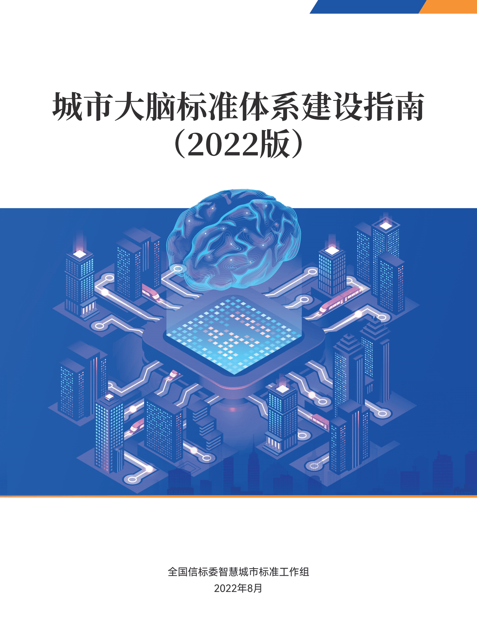 全国信标委：城市大脑标准体系建设指南（2022版）.pdf 第1页