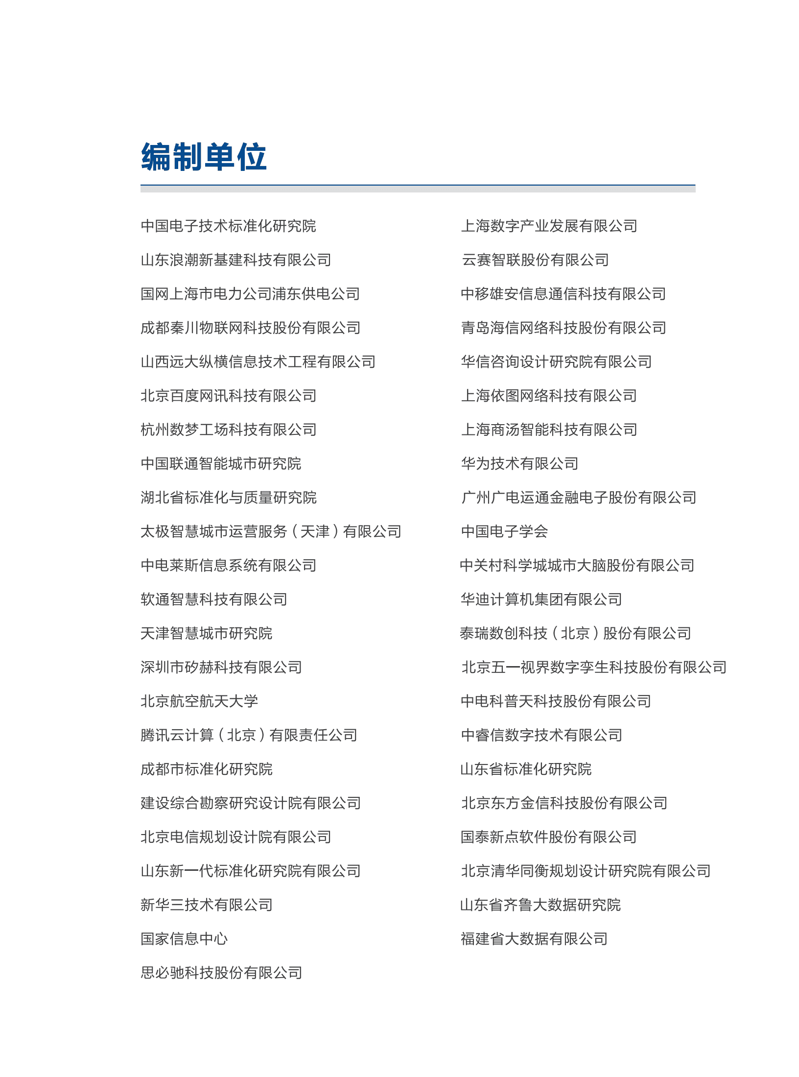 全国信标委：城市大脑标准体系建设指南（2022版）.pdf 第4页