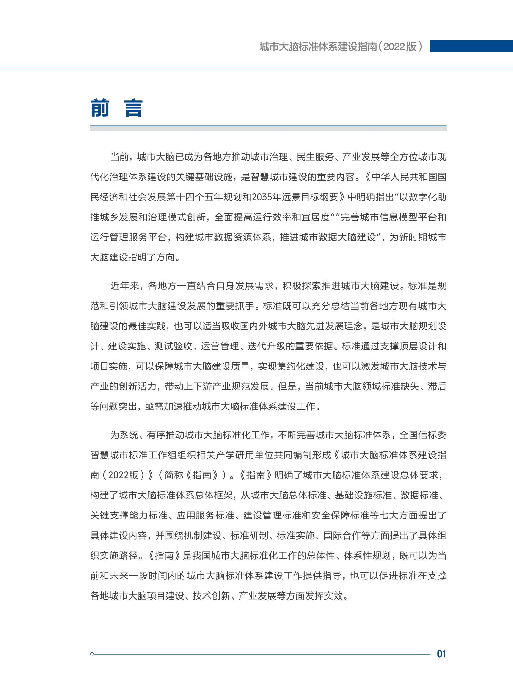 全国信标委：城市大脑标准体系建设指南（2022版）.pdf 第6页