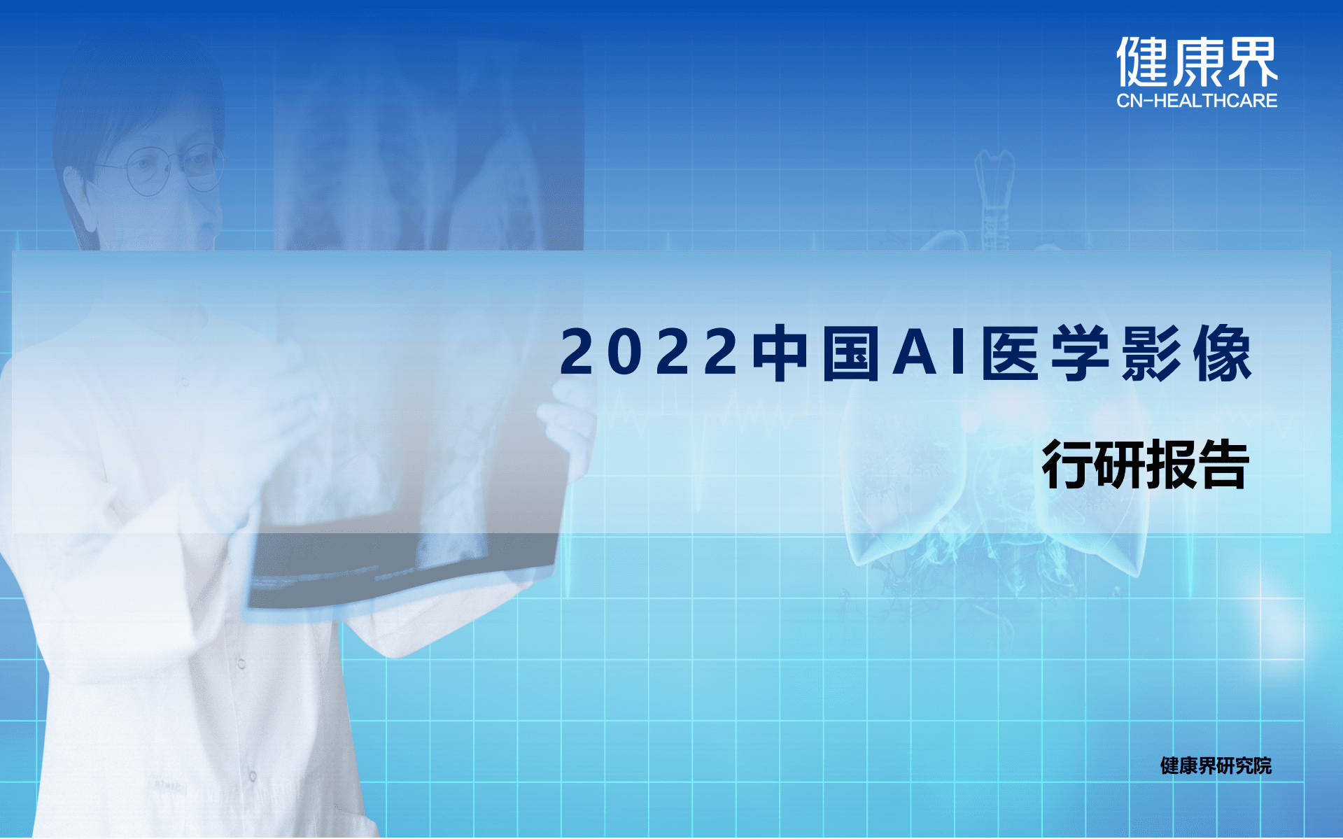 健康界：2022中国AI医学影像行业研究报告.pdf 第1页