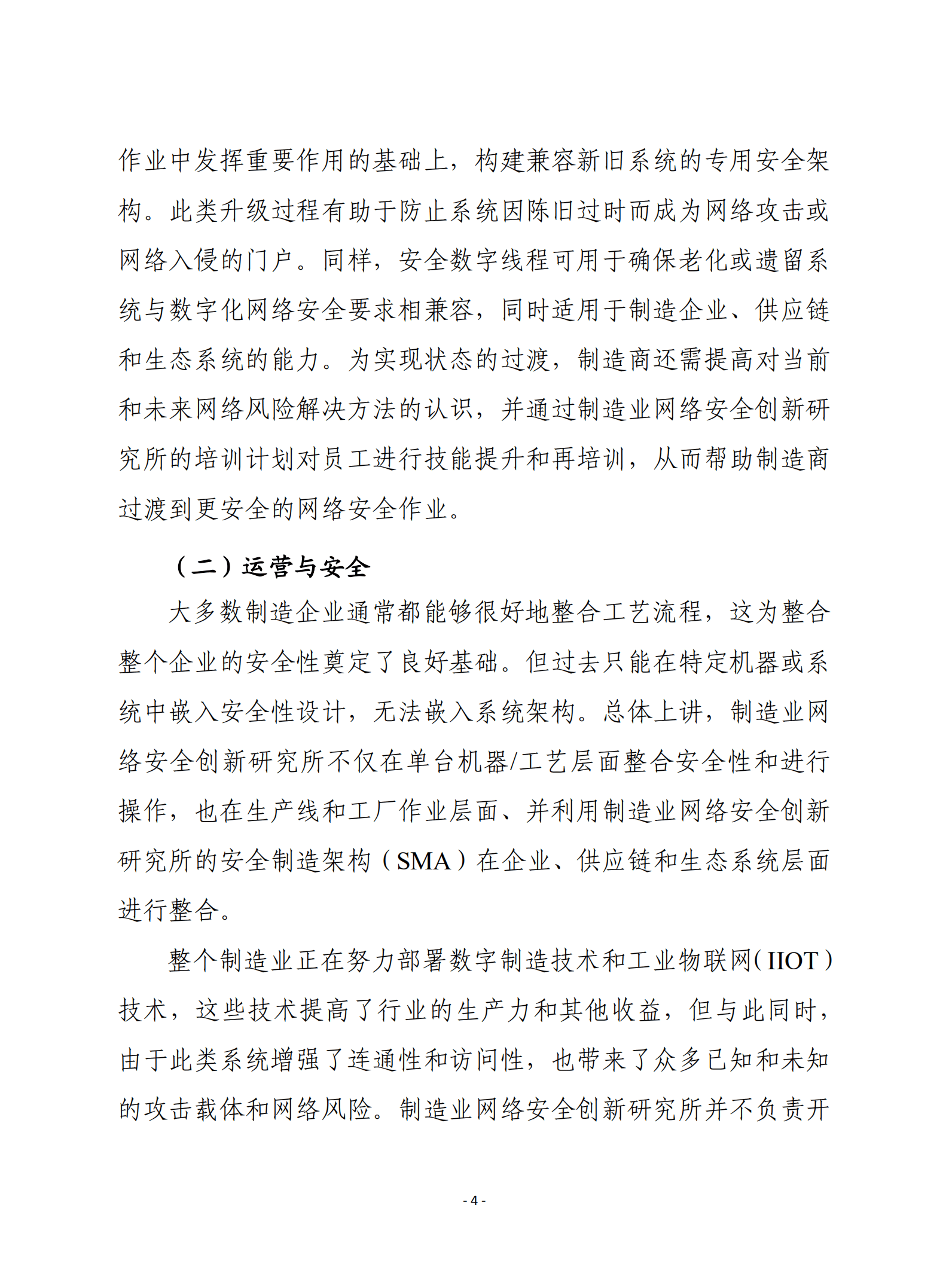 赛迪译丛：美国2022年制造业网络安全路线图.pdf 第4页