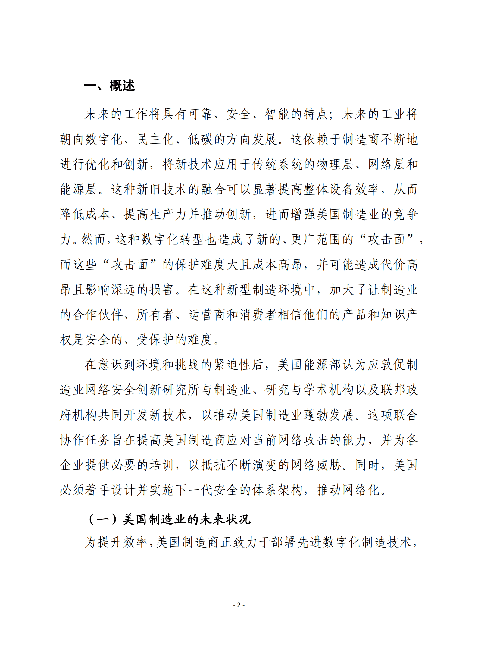 赛迪译丛：美国2022年制造业网络安全路线图.pdf 第2页