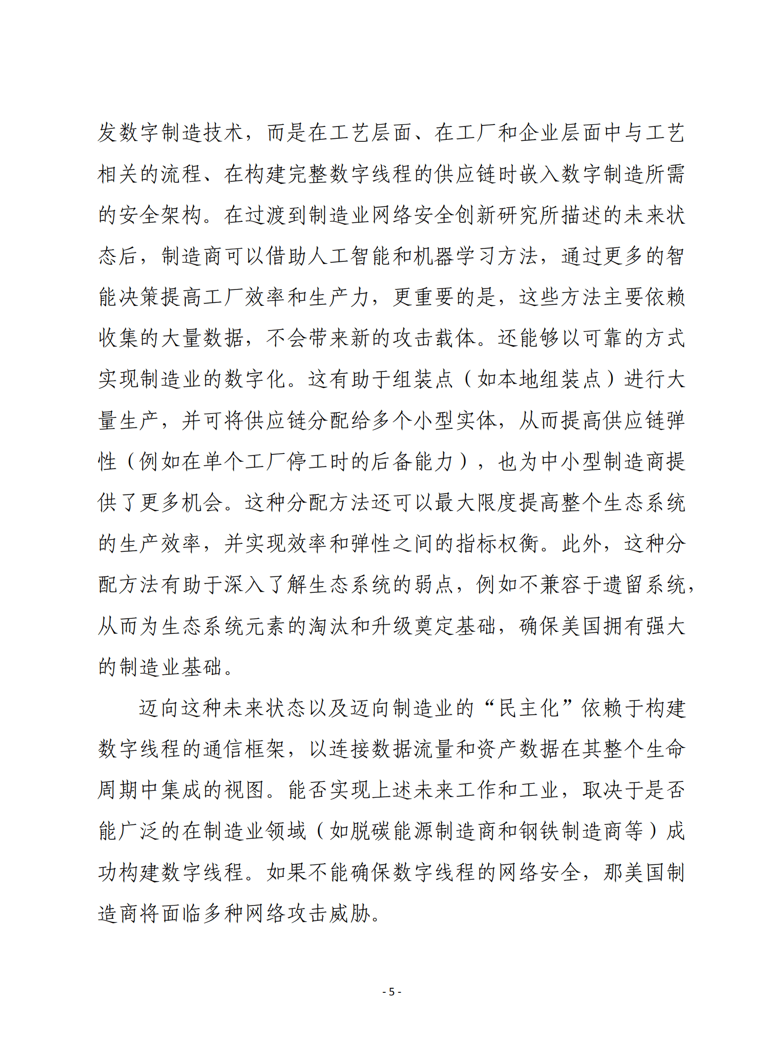 赛迪译丛：美国2022年制造业网络安全路线图.pdf 第5页