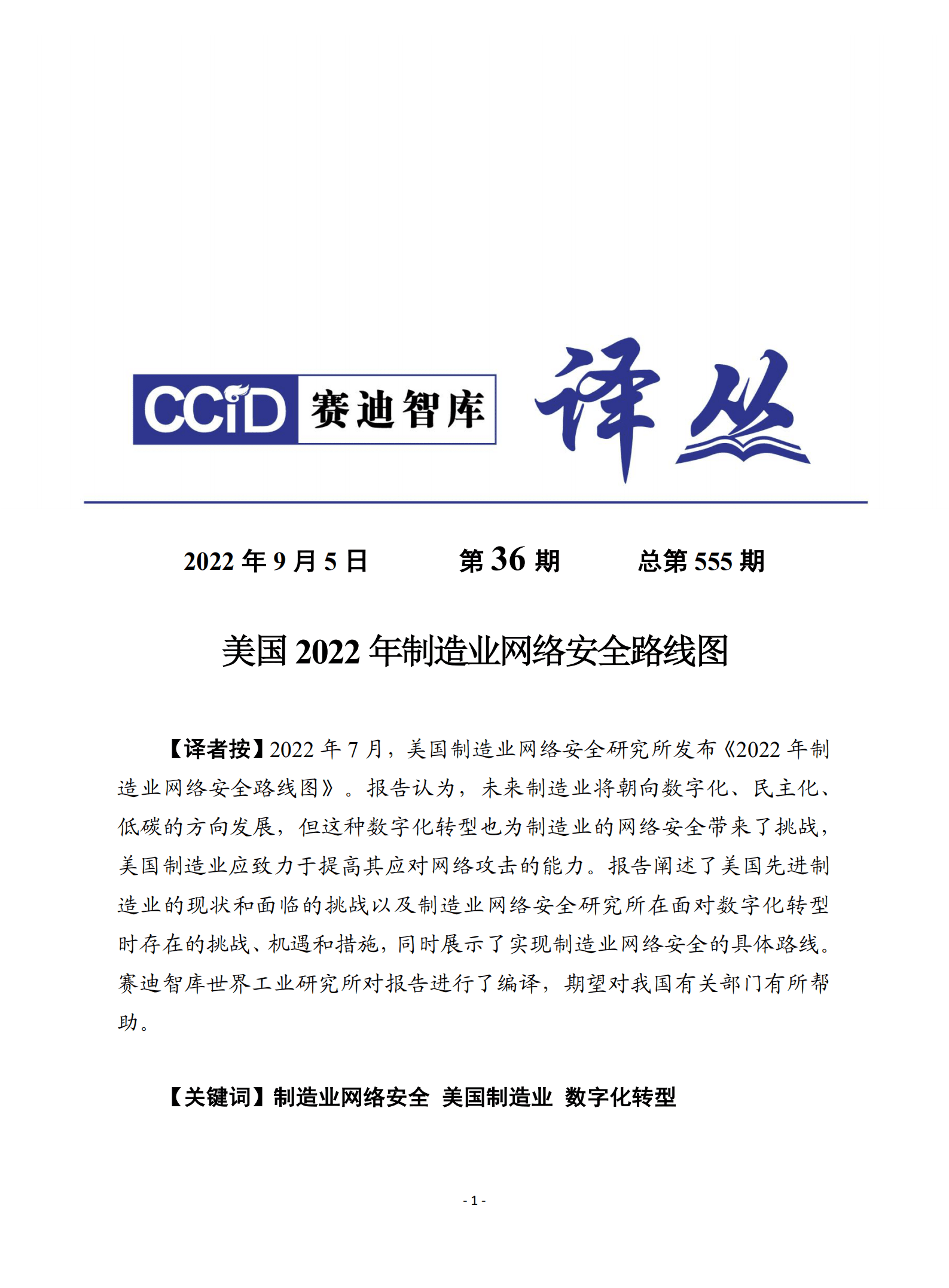 赛迪译丛：美国2022年制造业网络安全路线图.pdf 第1页