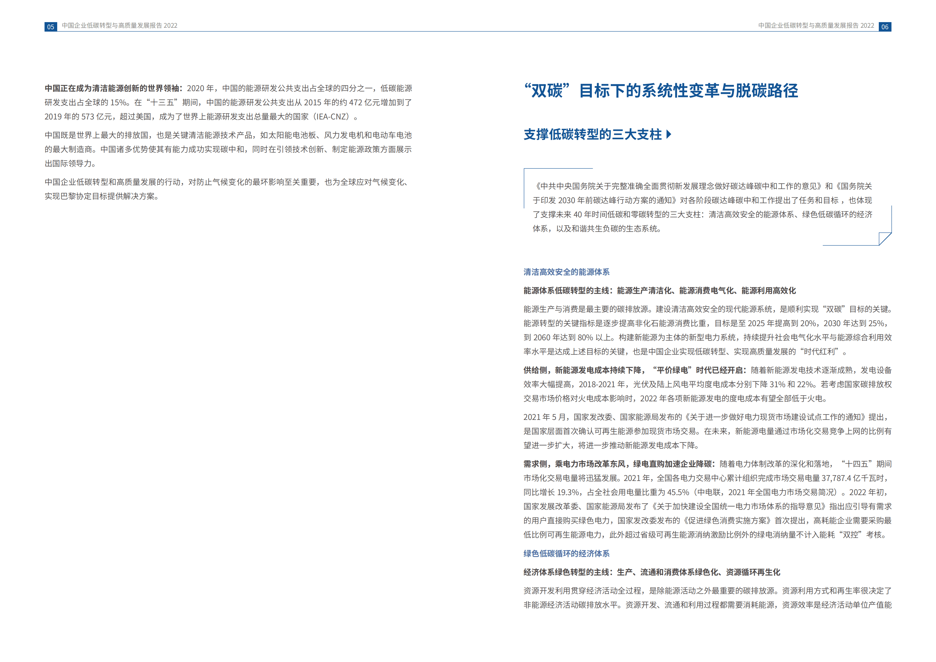 商道纵横：2022中国企业低碳转型与高质量发展报告.pdf 第5页