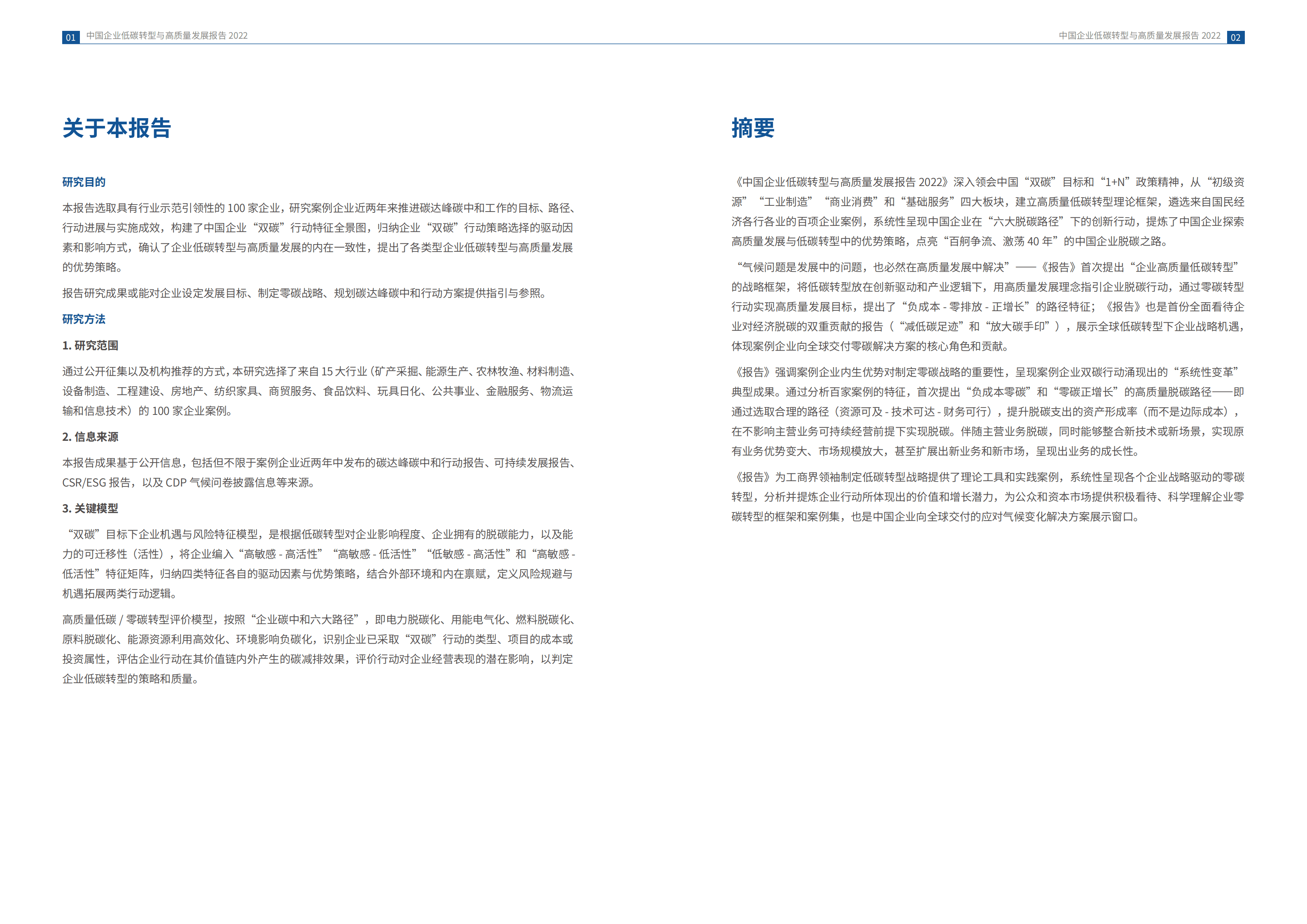 商道纵横：2022中国企业低碳转型与高质量发展报告.pdf 第3页