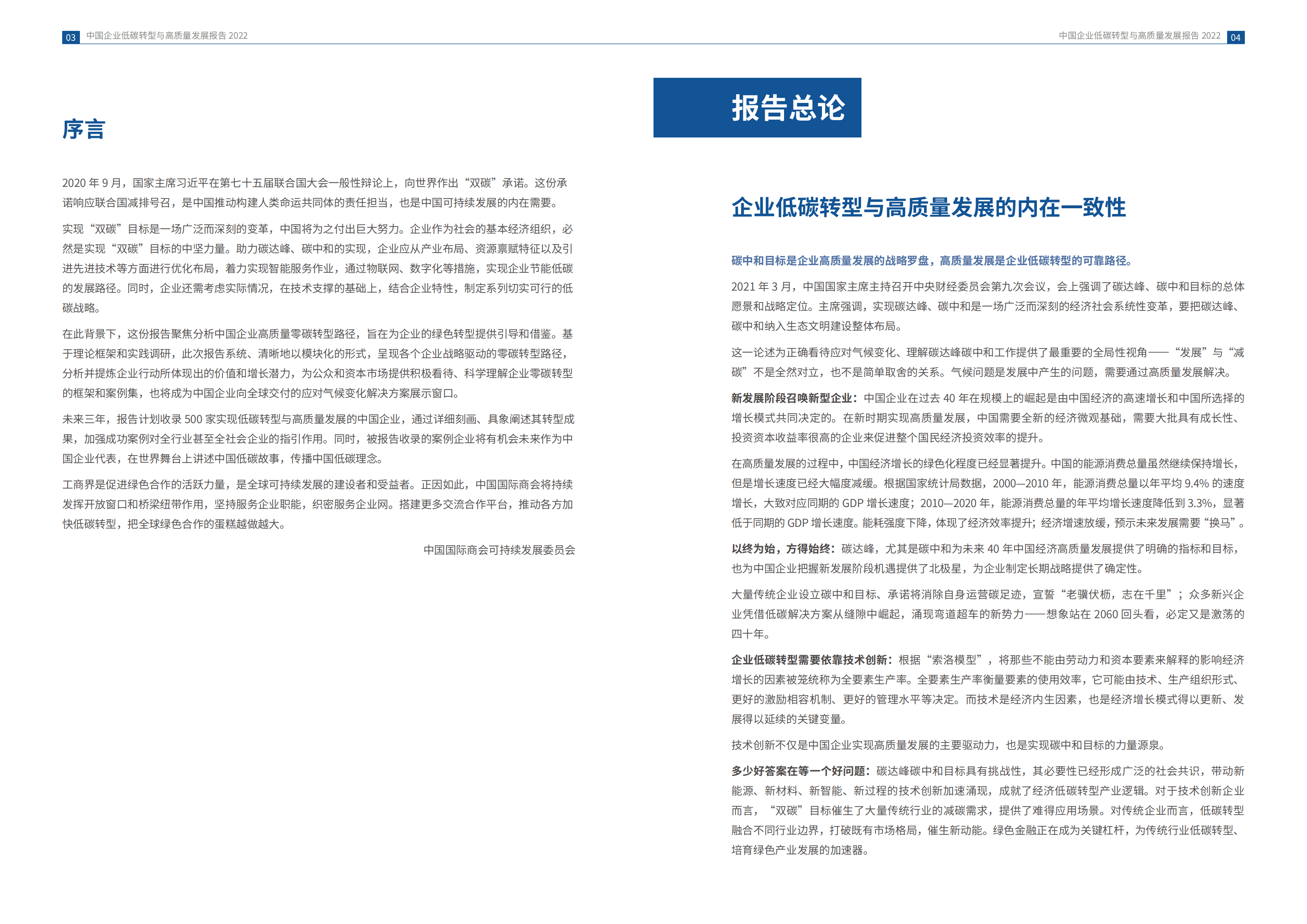 商道纵横：2022中国企业低碳转型与高质量发展报告.pdf 第4页