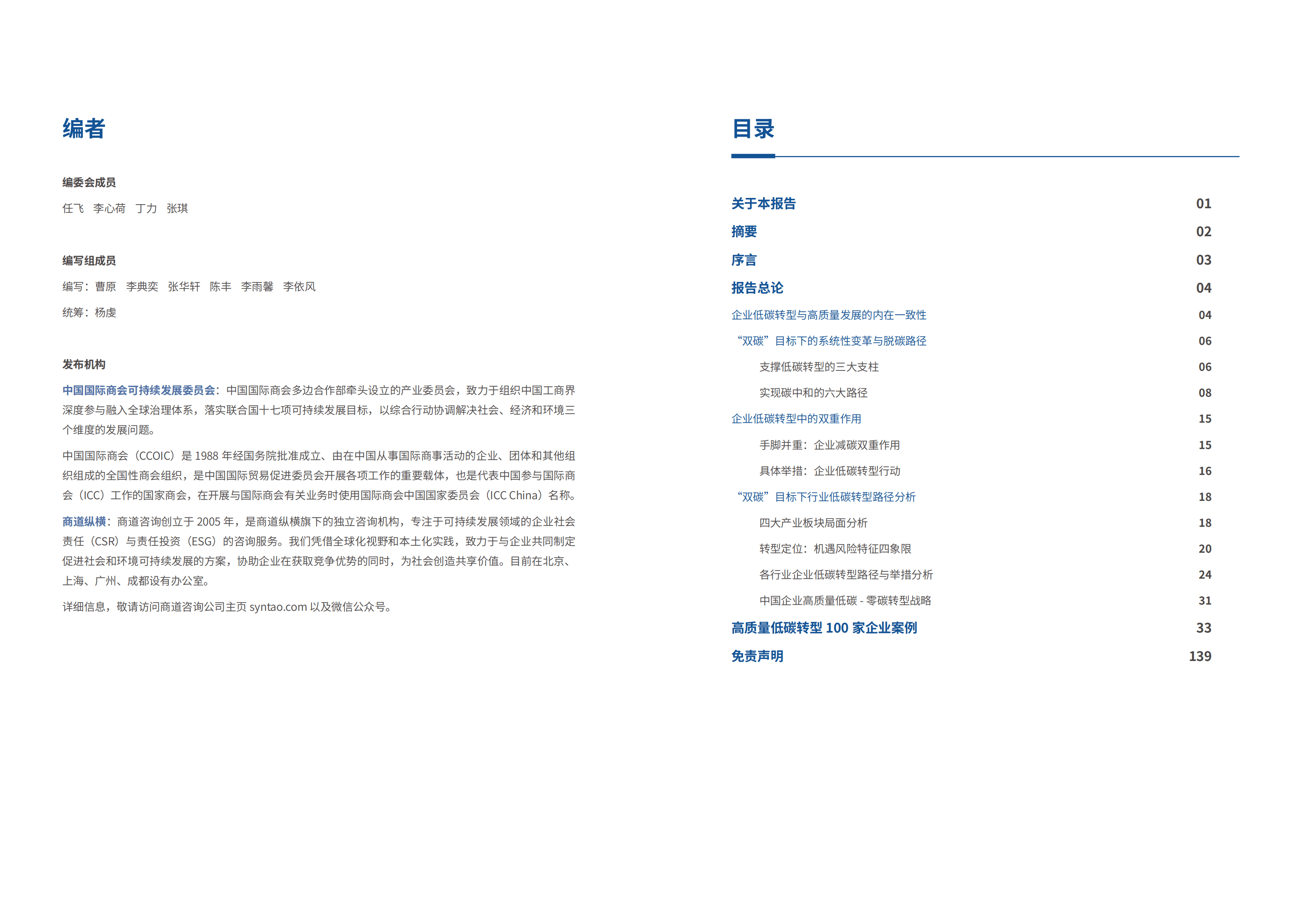 商道纵横：2022中国企业低碳转型与高质量发展报告.pdf 第2页