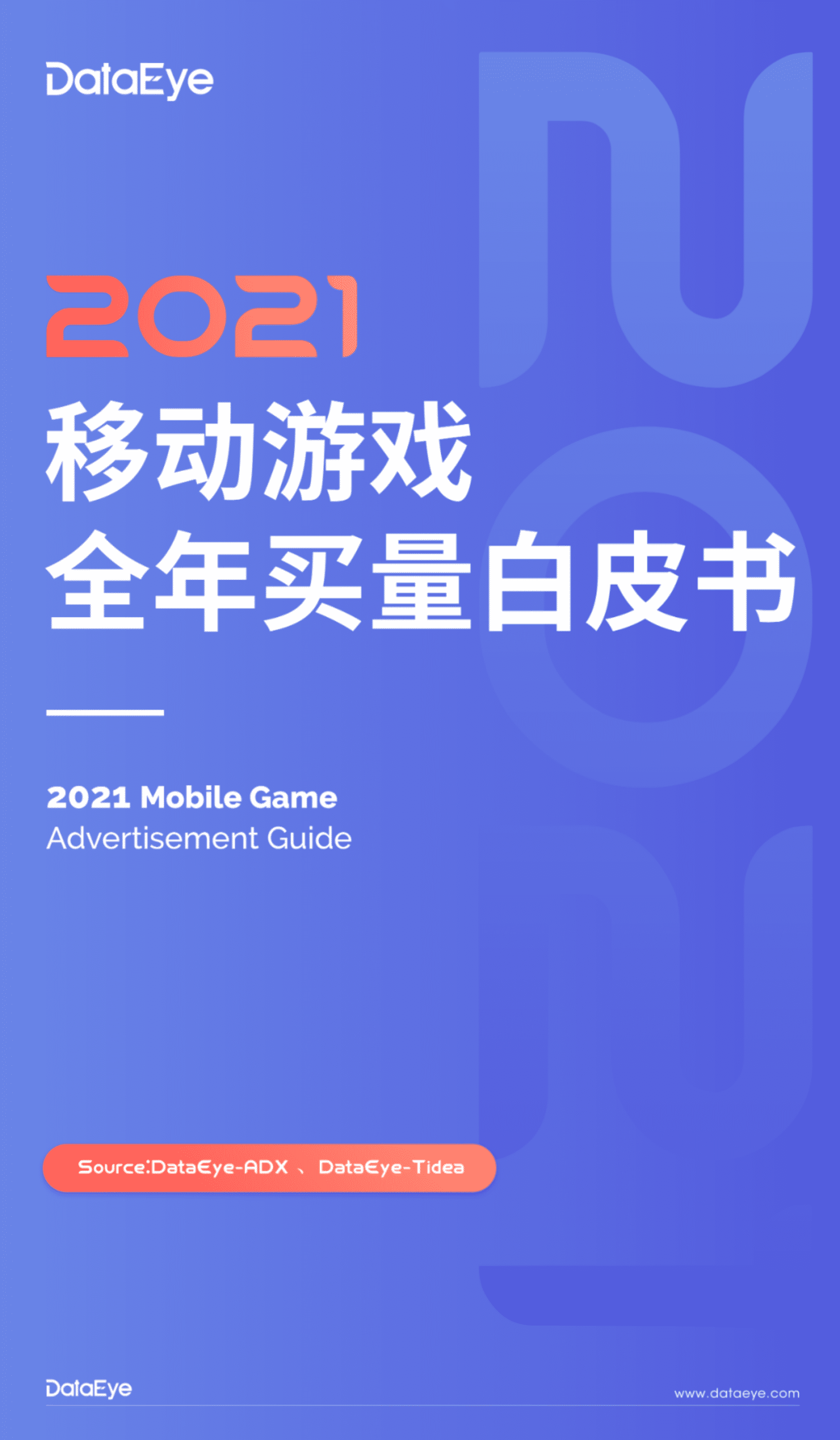 dataeye：2021年移动游戏全年买量白皮书.pdf 第1页