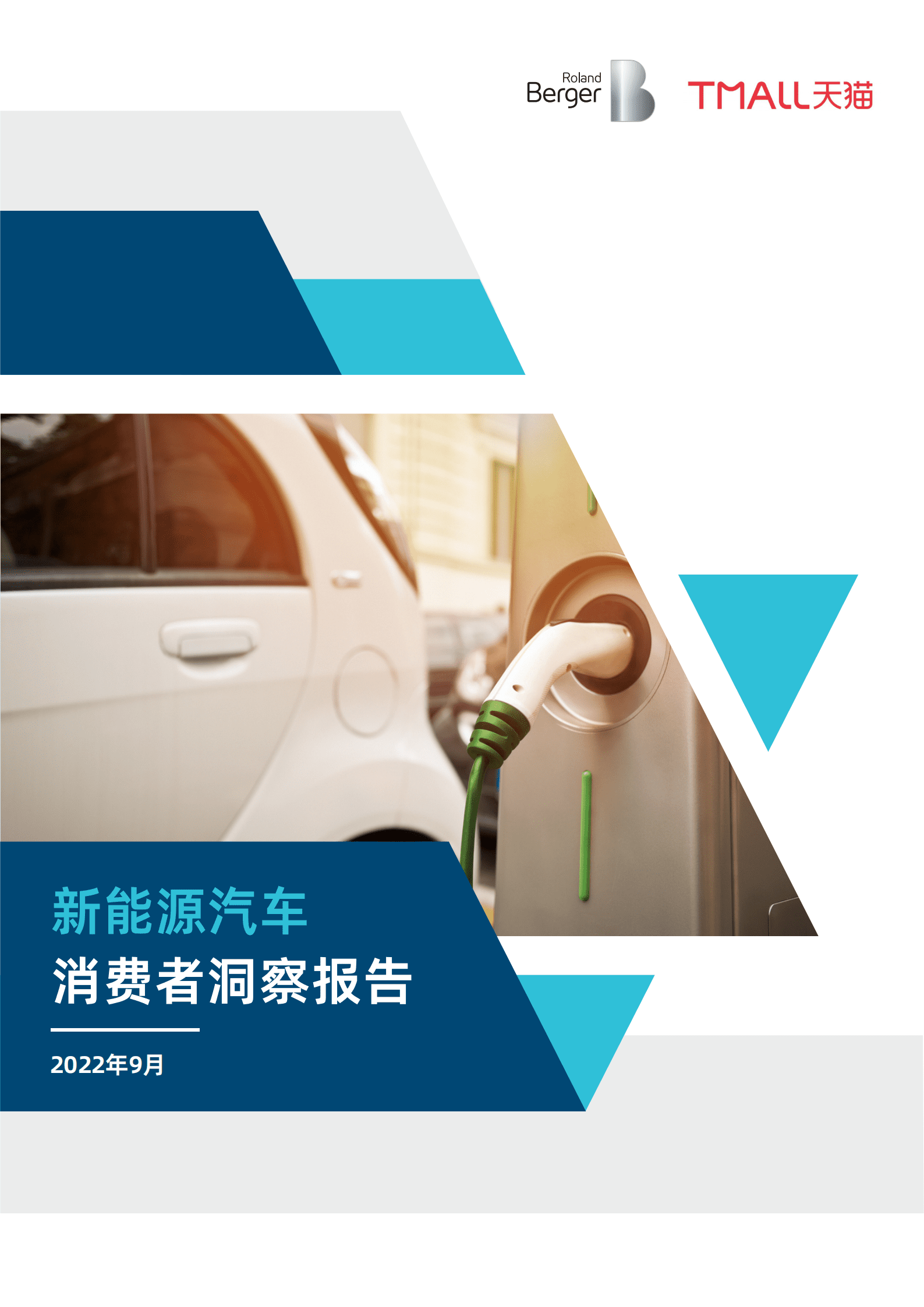 罗兰贝格&天猫：2022新能源汽车消费者洞察报告.pdf 第1页