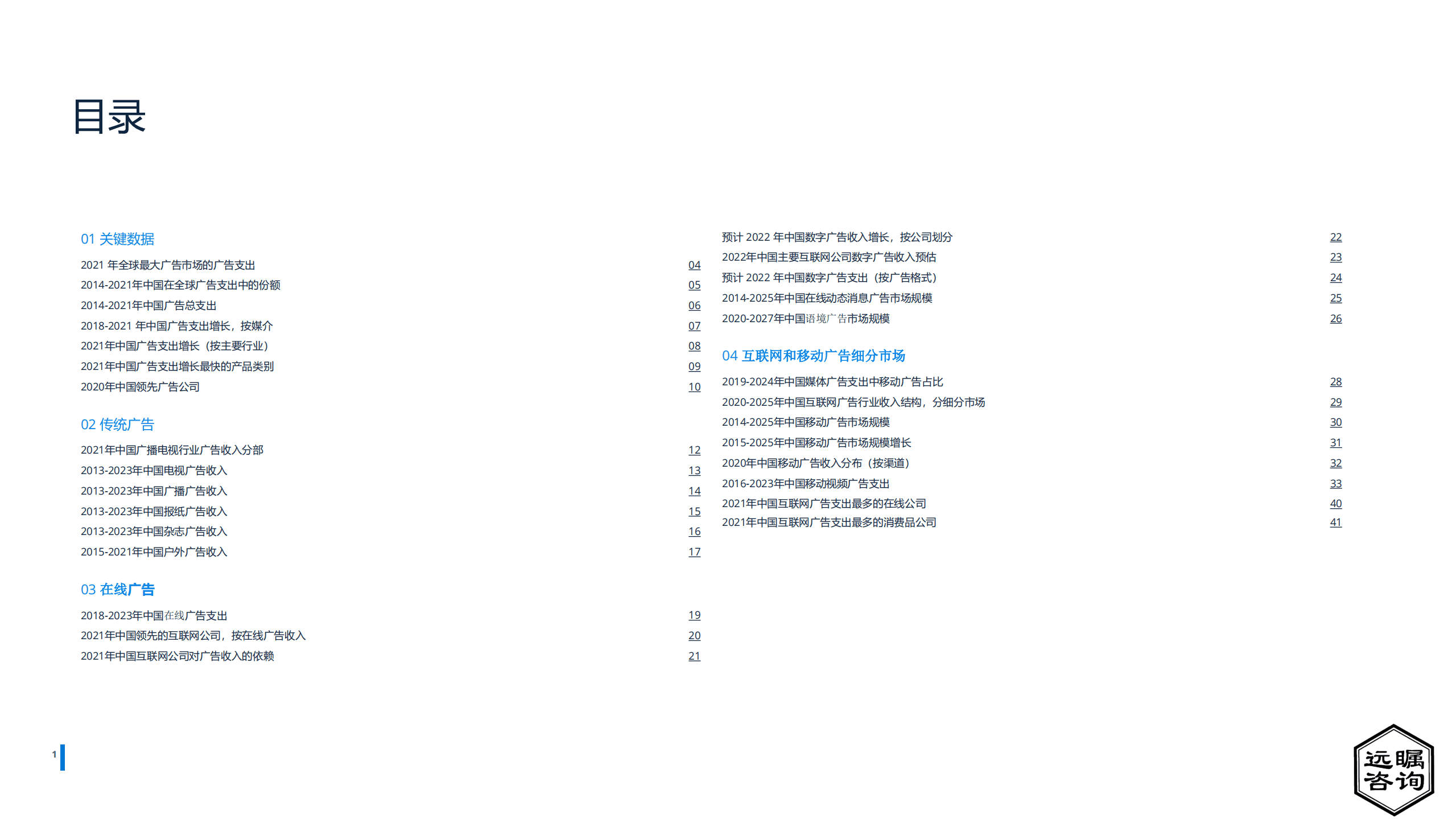 远瞩咨询：2022年中国广告市场分析报告.pdf 第2页