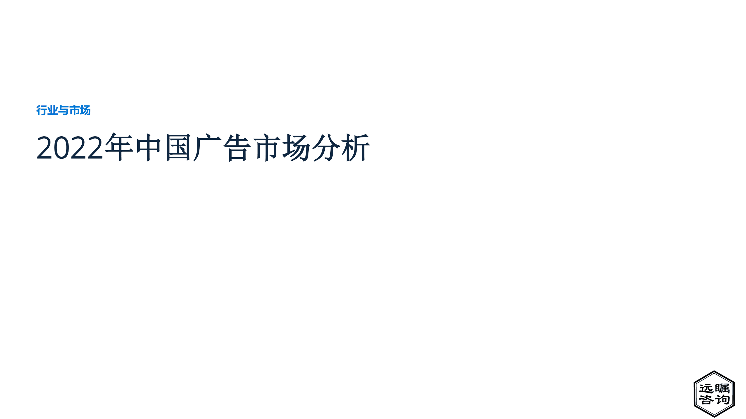 远瞩咨询：2022年中国广告市场分析报告.pdf 第1页