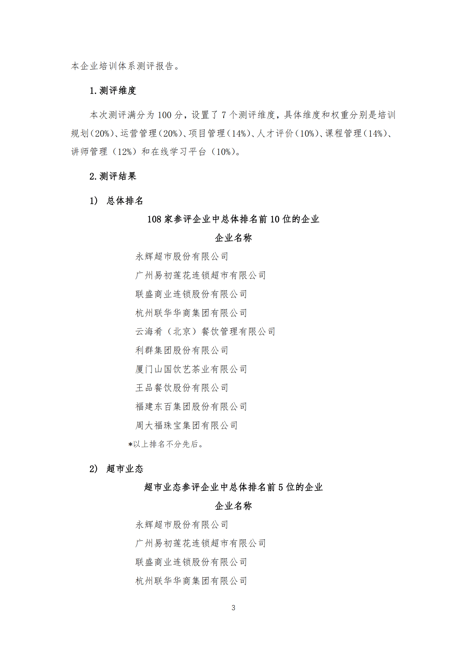 中国连锁经营协会：2022中国连锁企业培训体系测评报告.pdf 第4页