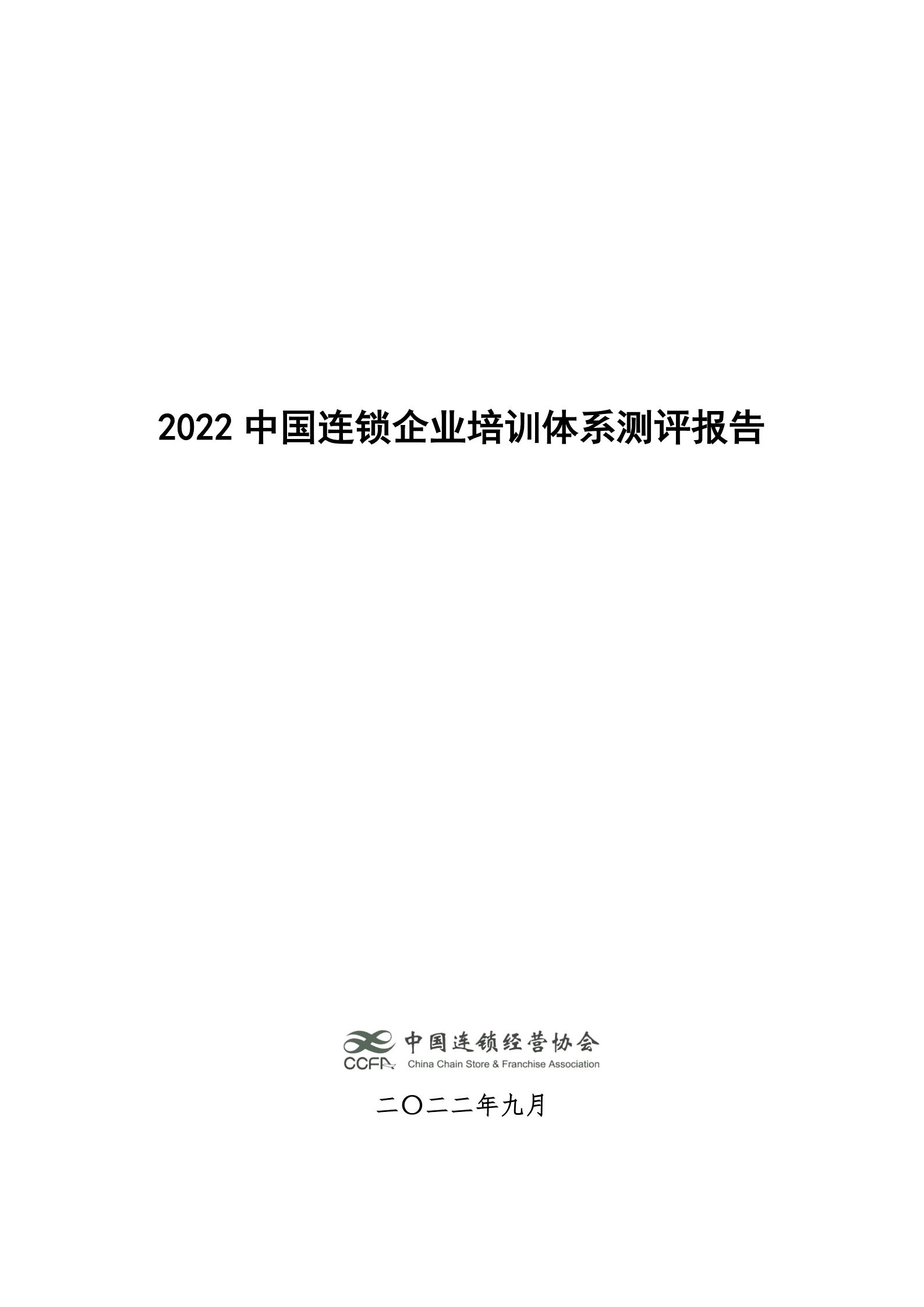 中国连锁经营协会：2022中国连锁企业培训体系测评报告.pdf 第1页