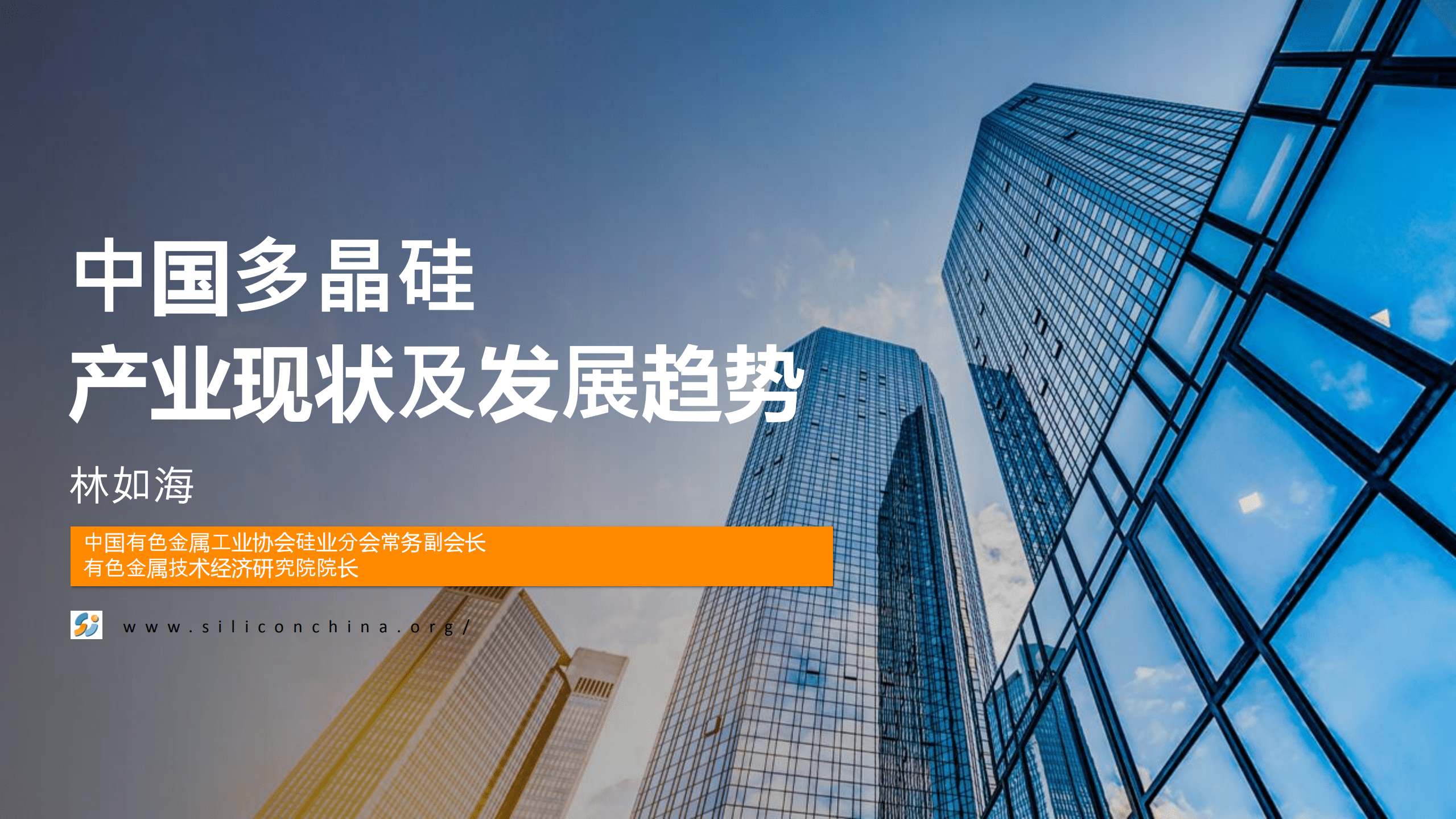 中国有色金属工业协会：2022中国多晶硅产业现状及发展趋势报告.pdf 第1页
