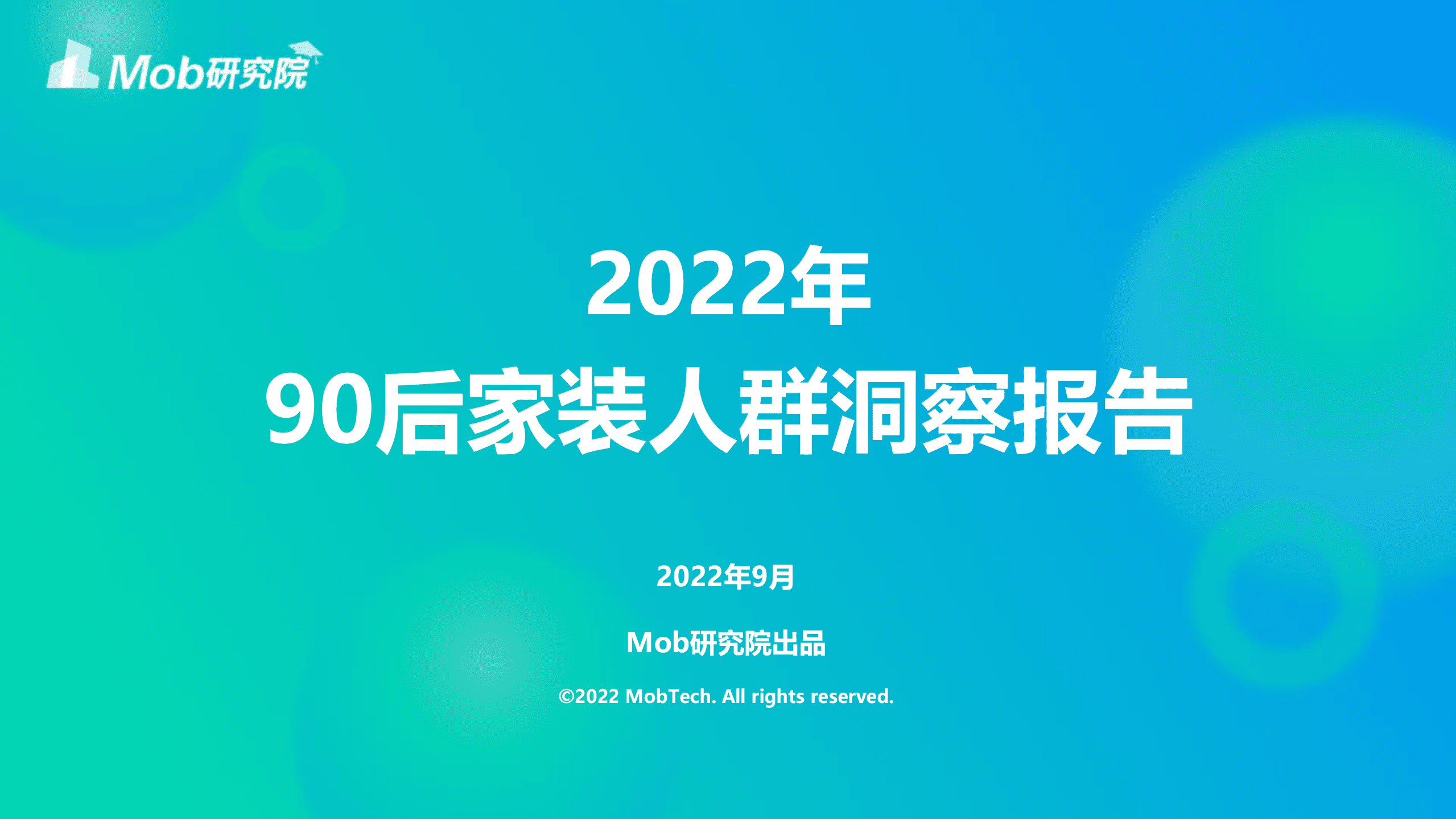 Mob研究院：2022年90后家装人群洞察报告.pdf 第1页