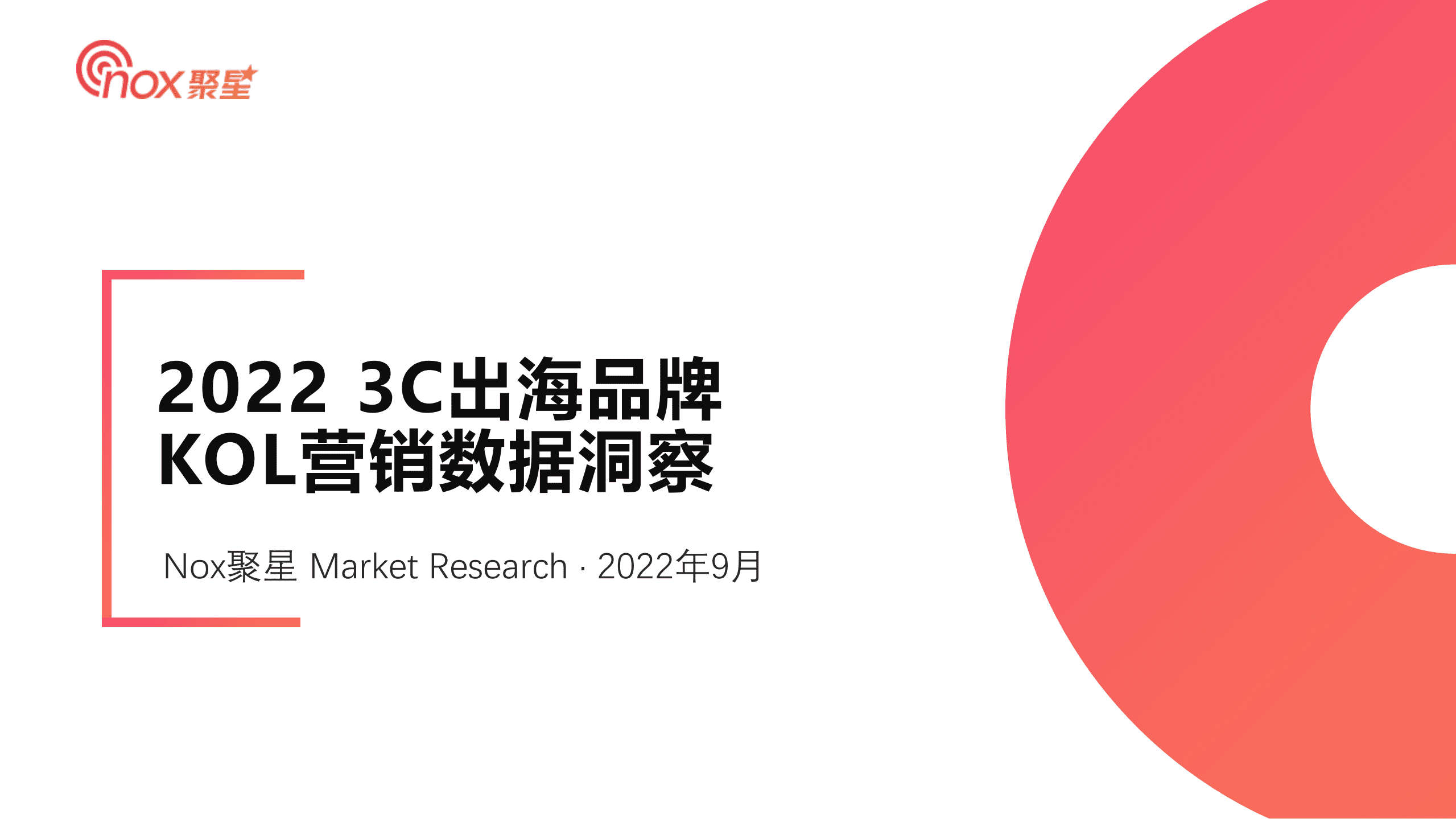 Nox聚星：2022年3C出海品牌KOL营销数据洞察报告.pdf 第1页