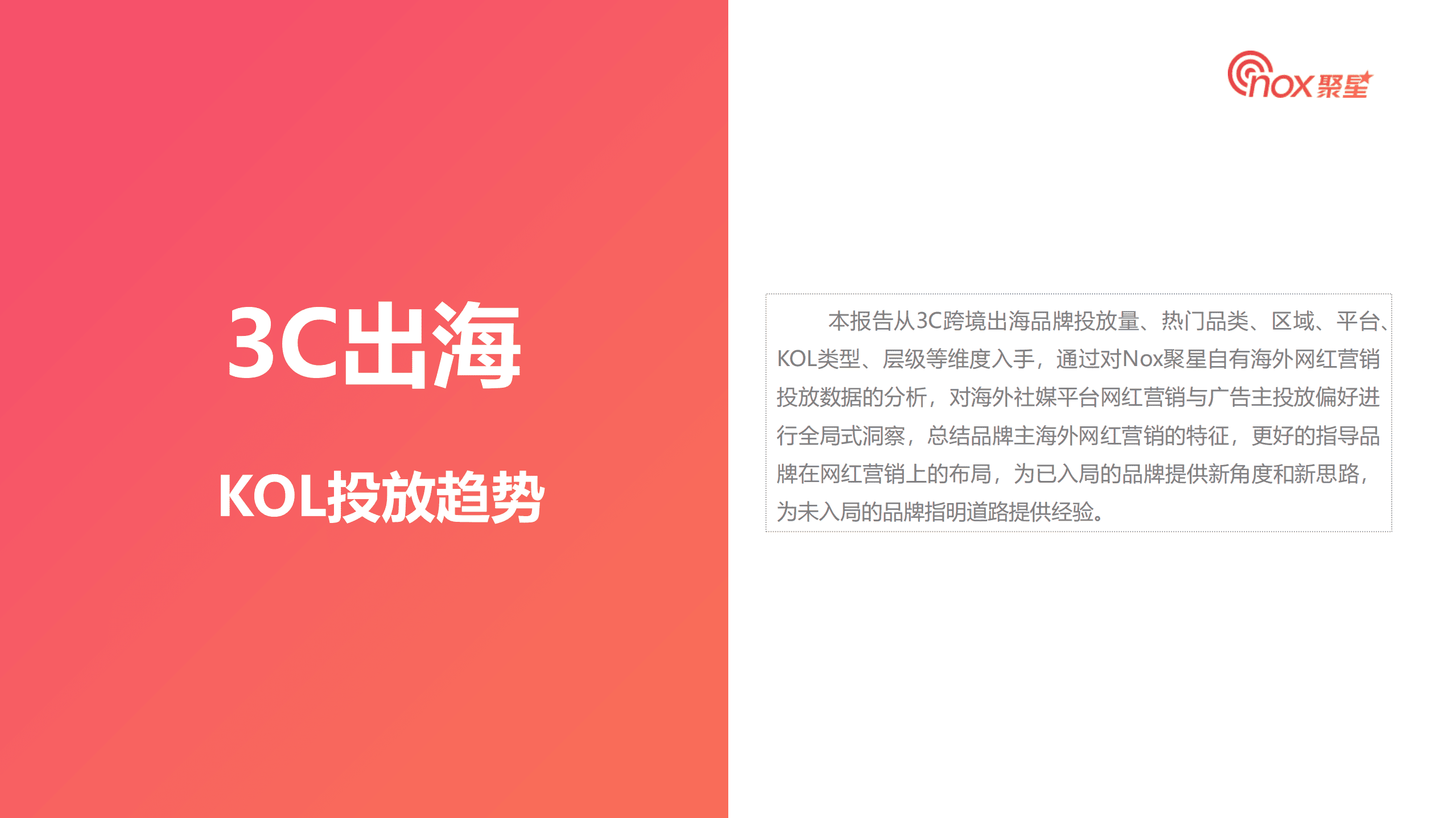 Nox聚星：2022年3C出海品牌KOL营销数据洞察报告.pdf 第5页