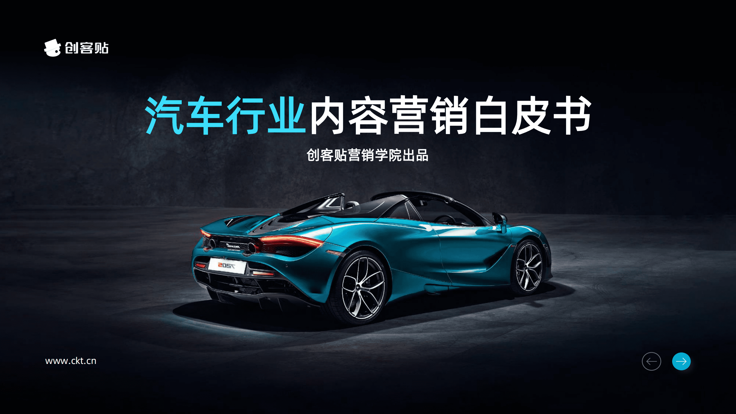 创客贴：2022汽车行业内容营销白皮书.pdf 第1页