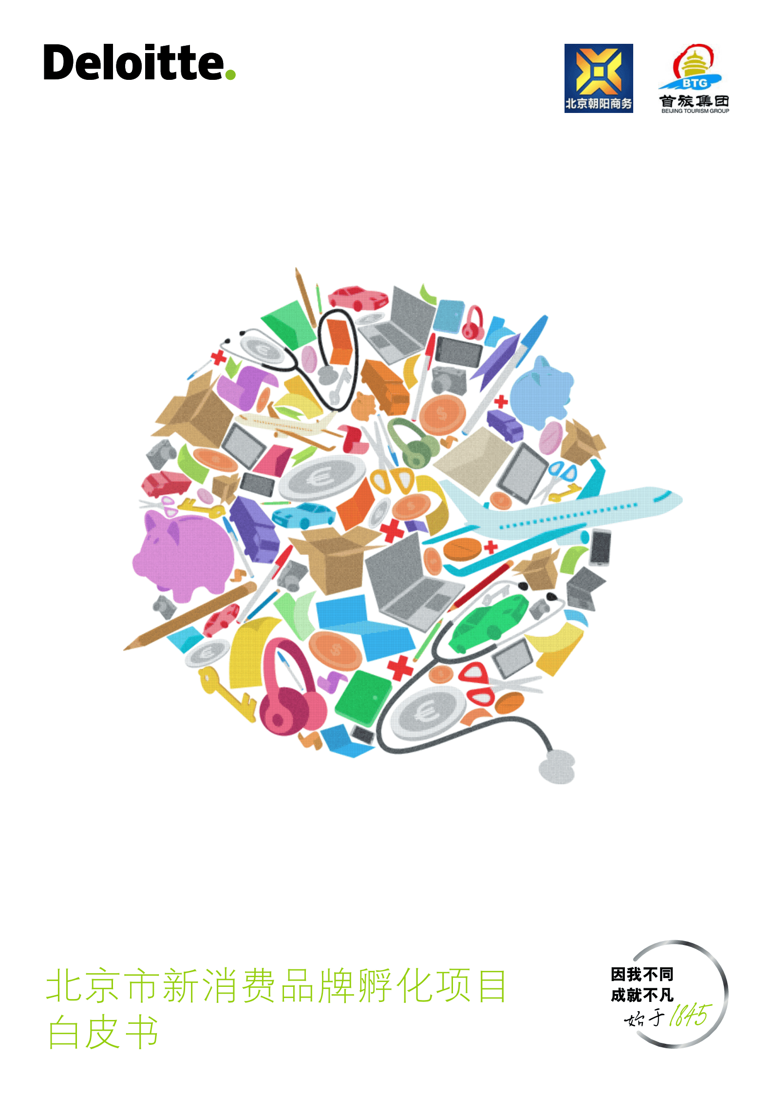 德勤：2022北京市新消费品牌孵化项目白皮书.pdf 第1页