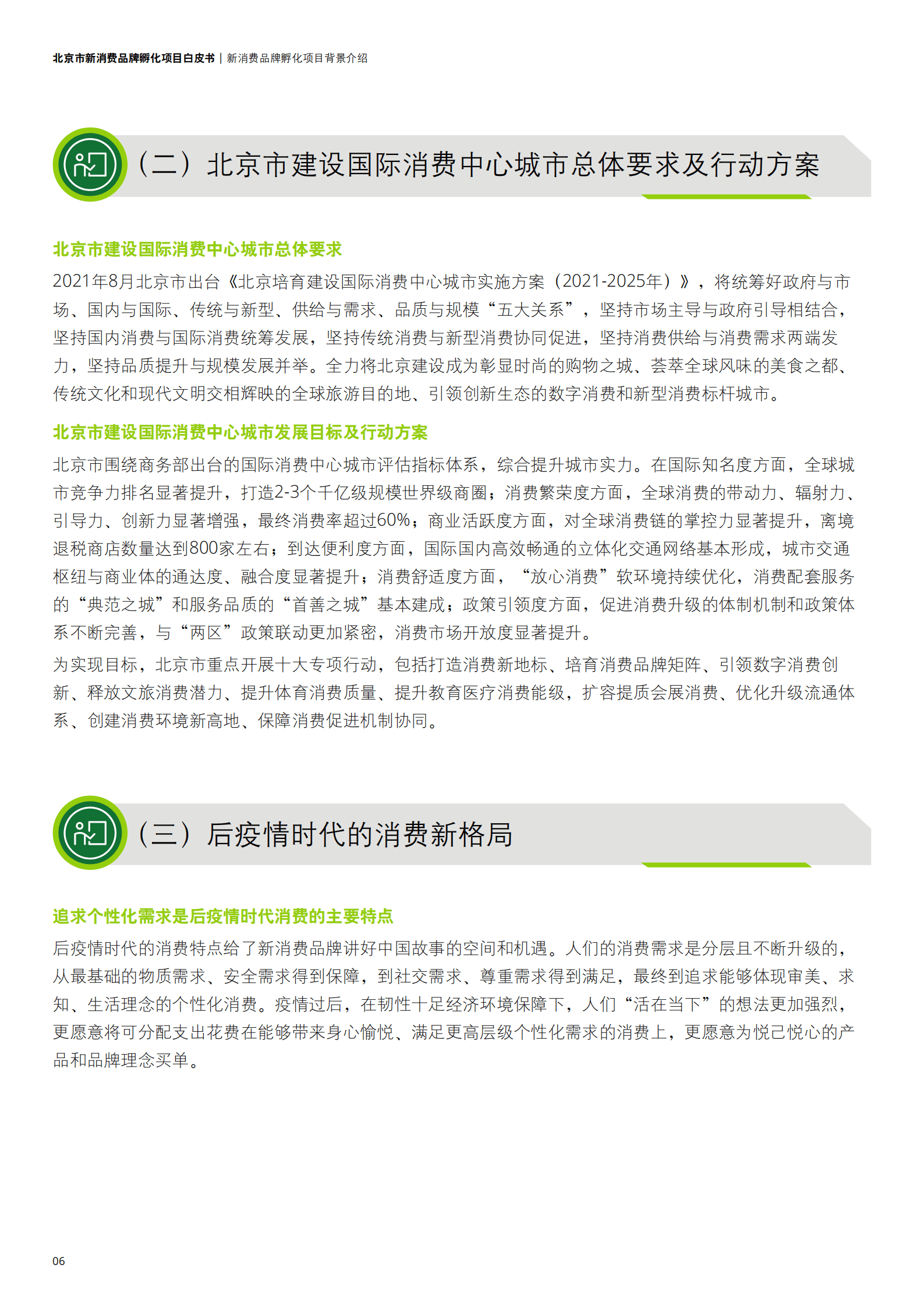 德勤：2022北京市新消费品牌孵化项目白皮书.pdf 第6页