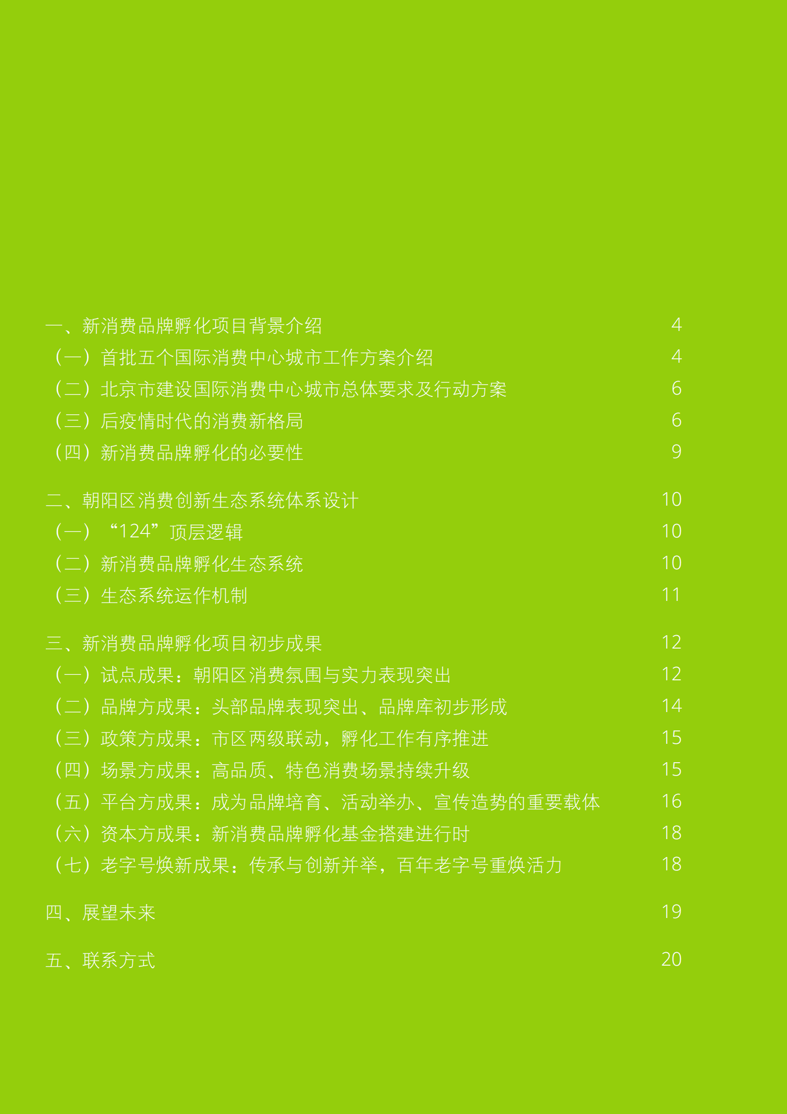 德勤：2022北京市新消费品牌孵化项目白皮书.pdf 第2页