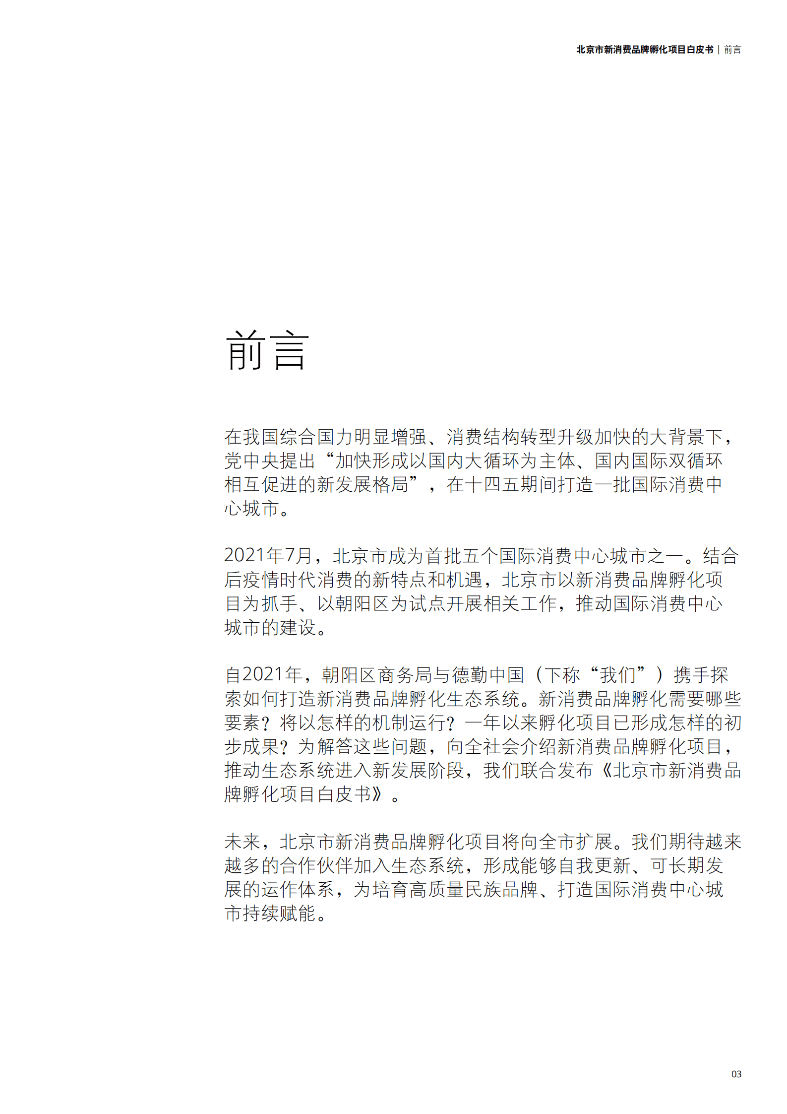 德勤：2022北京市新消费品牌孵化项目白皮书.pdf 第3页