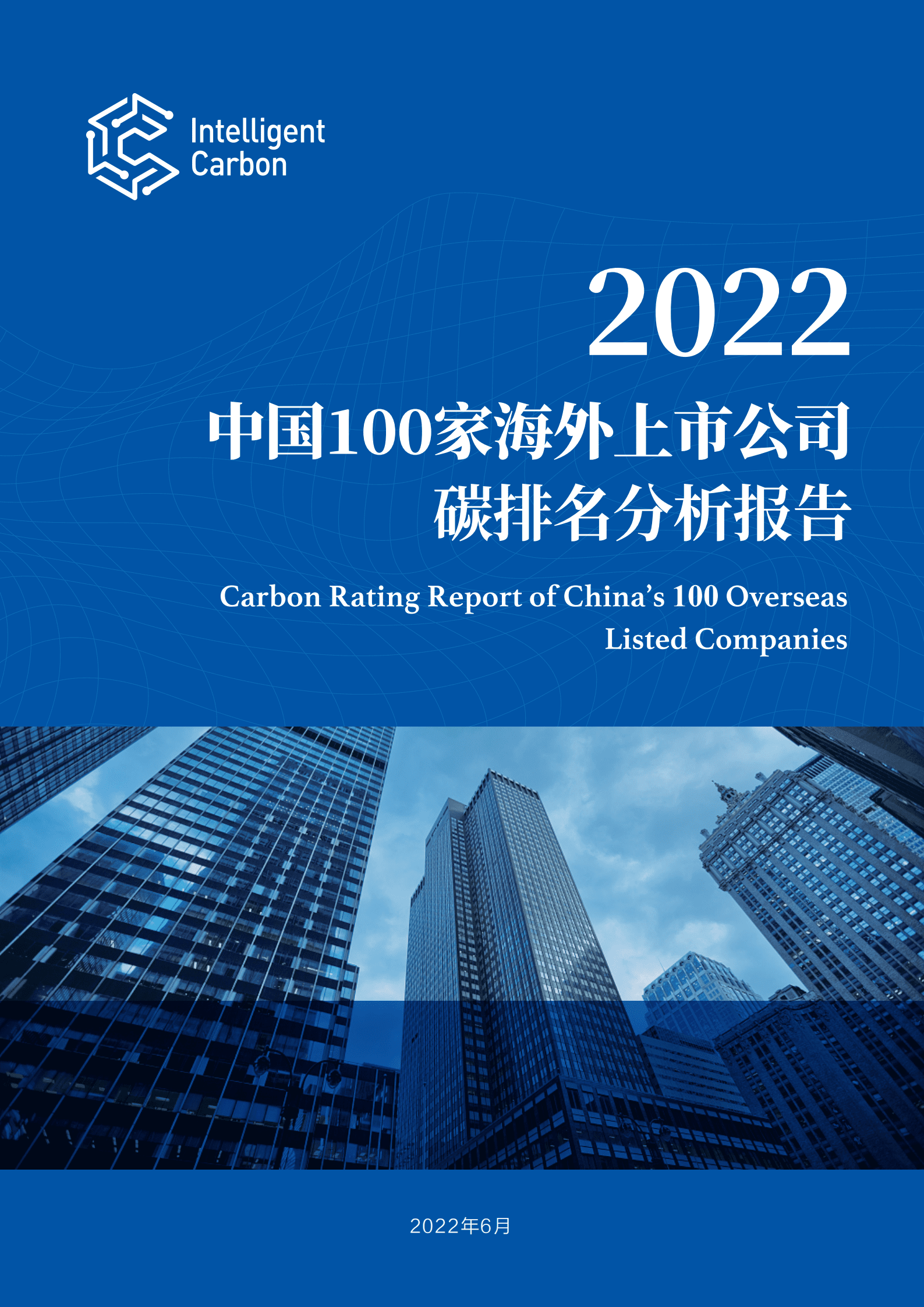 Intelligent Carbon：2022中国100家海外上市公司碳排名分析报告.pdf 第1页