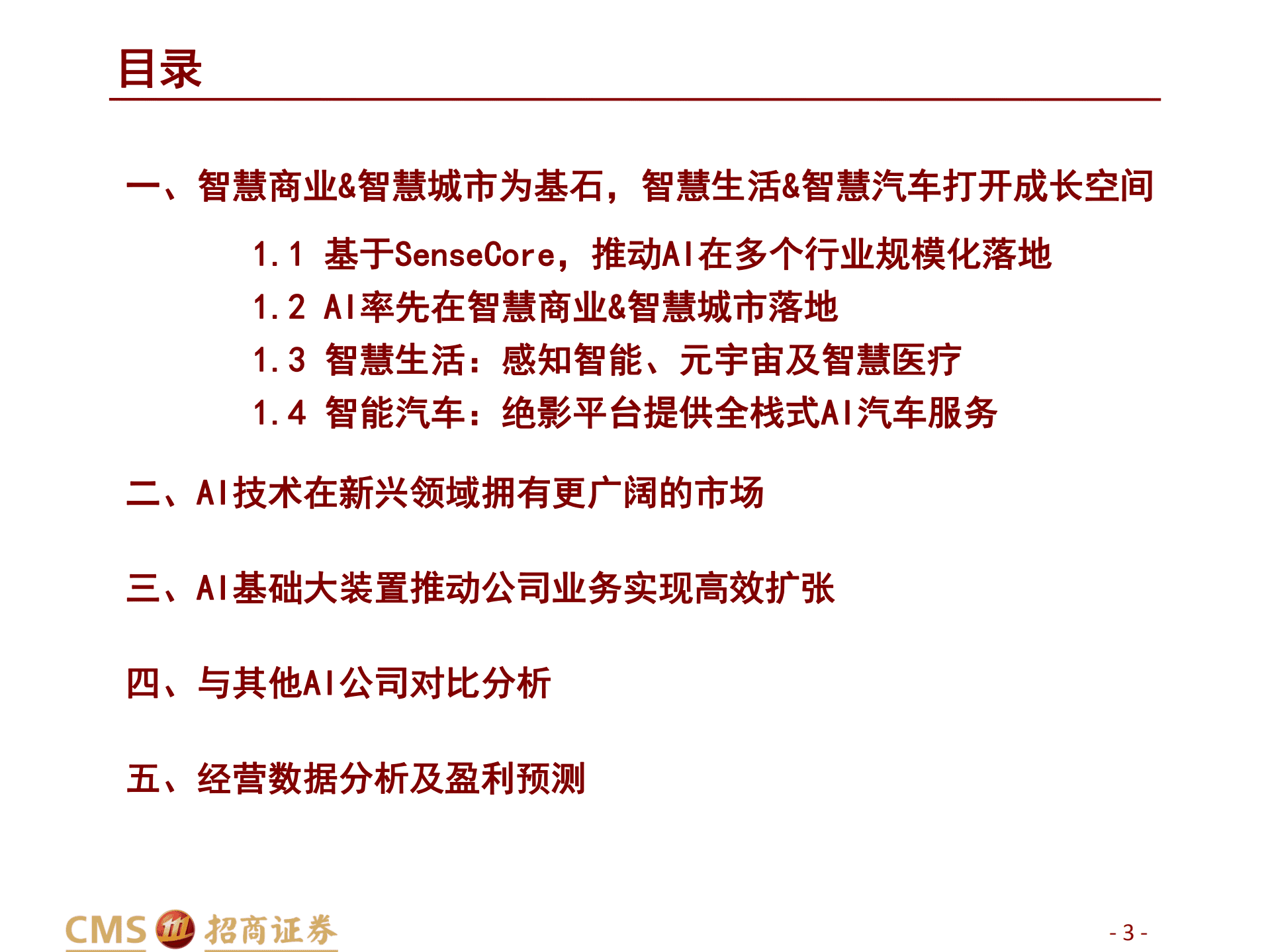 2022商汤科技AI细分市场布局及其他AI公司对比分析报告.pdf 第2页