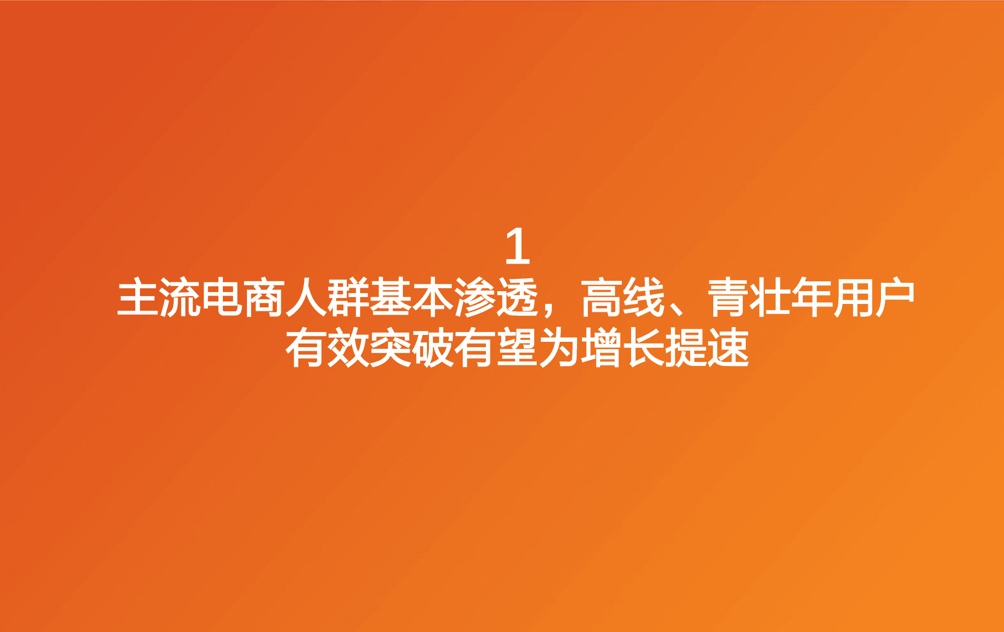 2022年拼多多用户画像洞察分析及主流电商人群现状研究报告.pdf 第1页