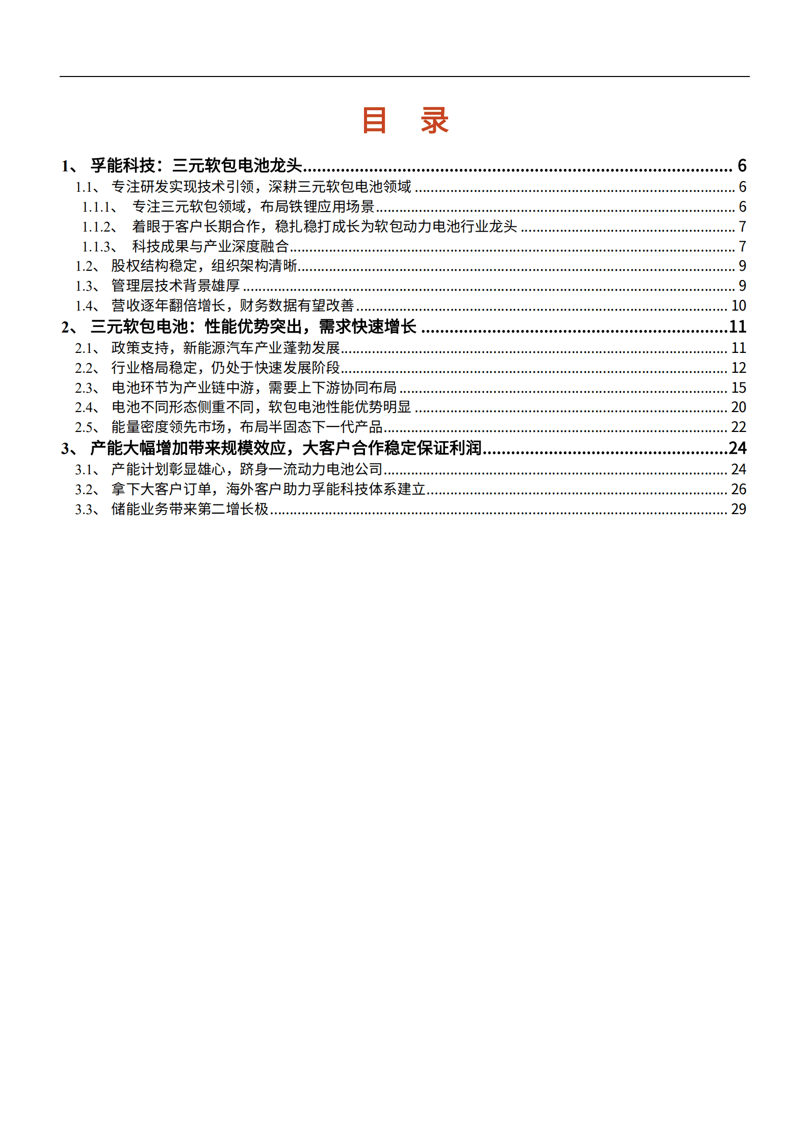 2022年三元软包电池行业及孚能科技研究报告.pdf 第1页