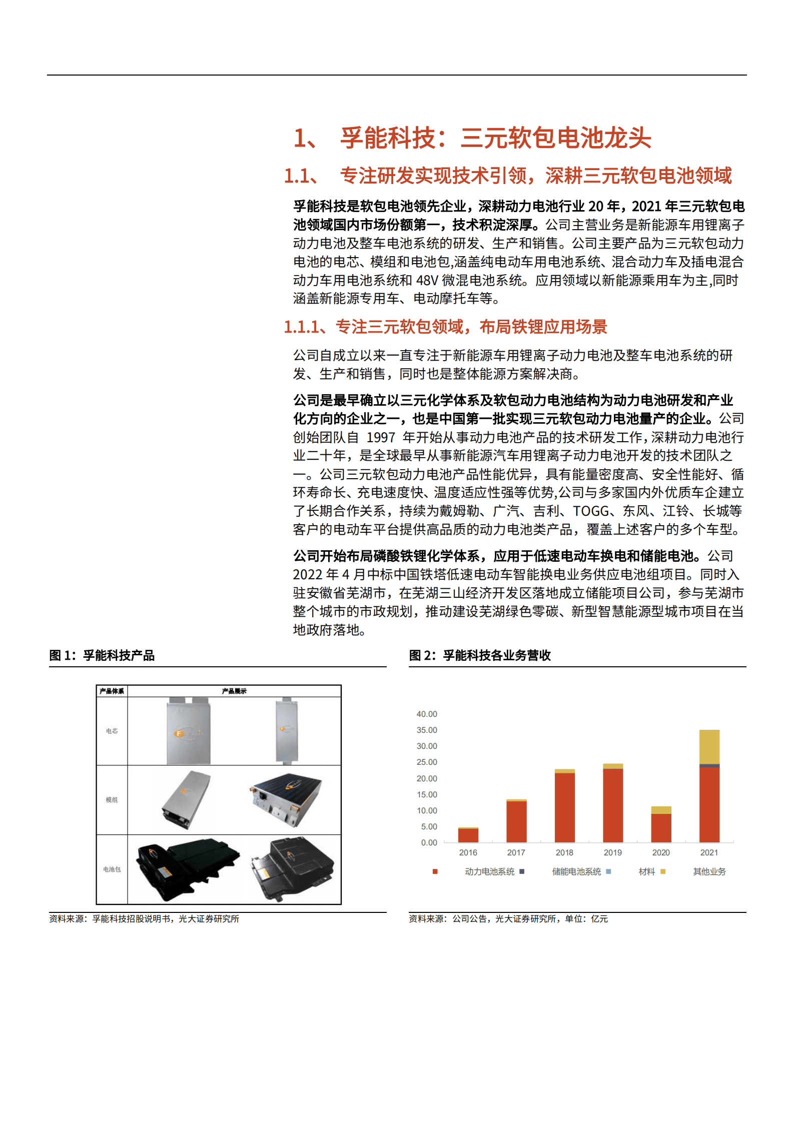 2022年三元软包电池行业及孚能科技研究报告.pdf 第4页