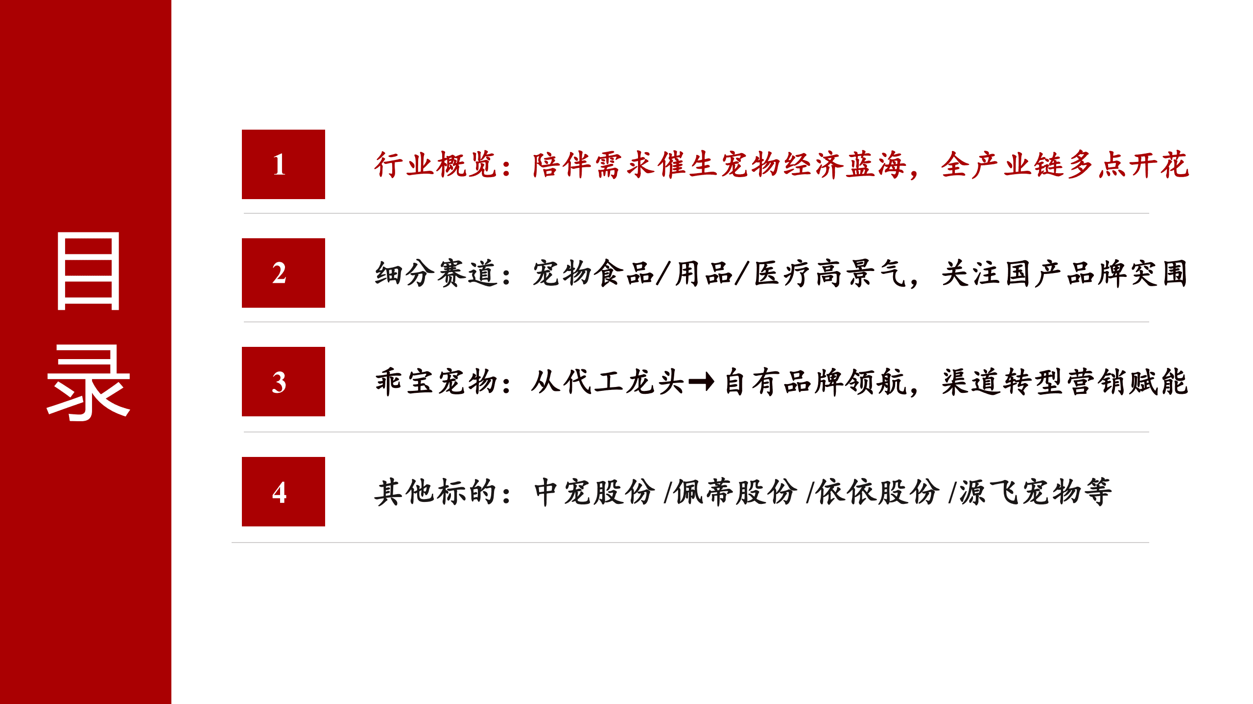 2022年宠物消费市场现状分析及乖宝宠物优势分析报告.pdf 第1页