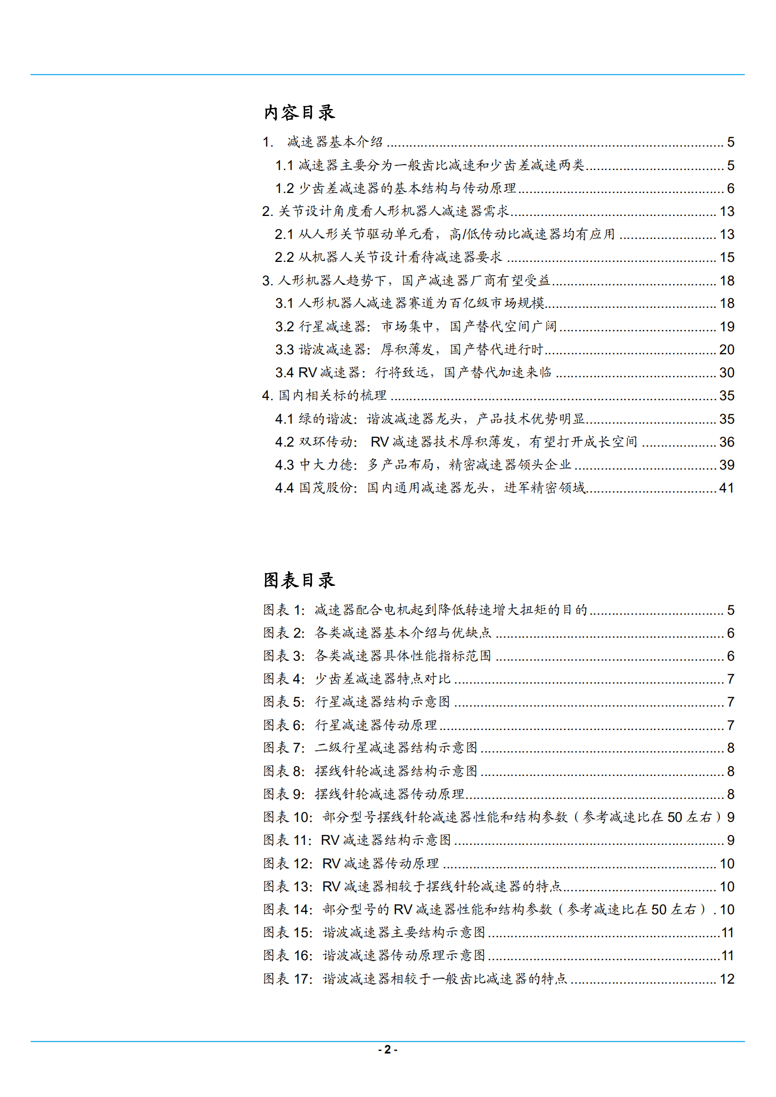 2022年人形机器人减速器行业分析报告.pdf 第1页