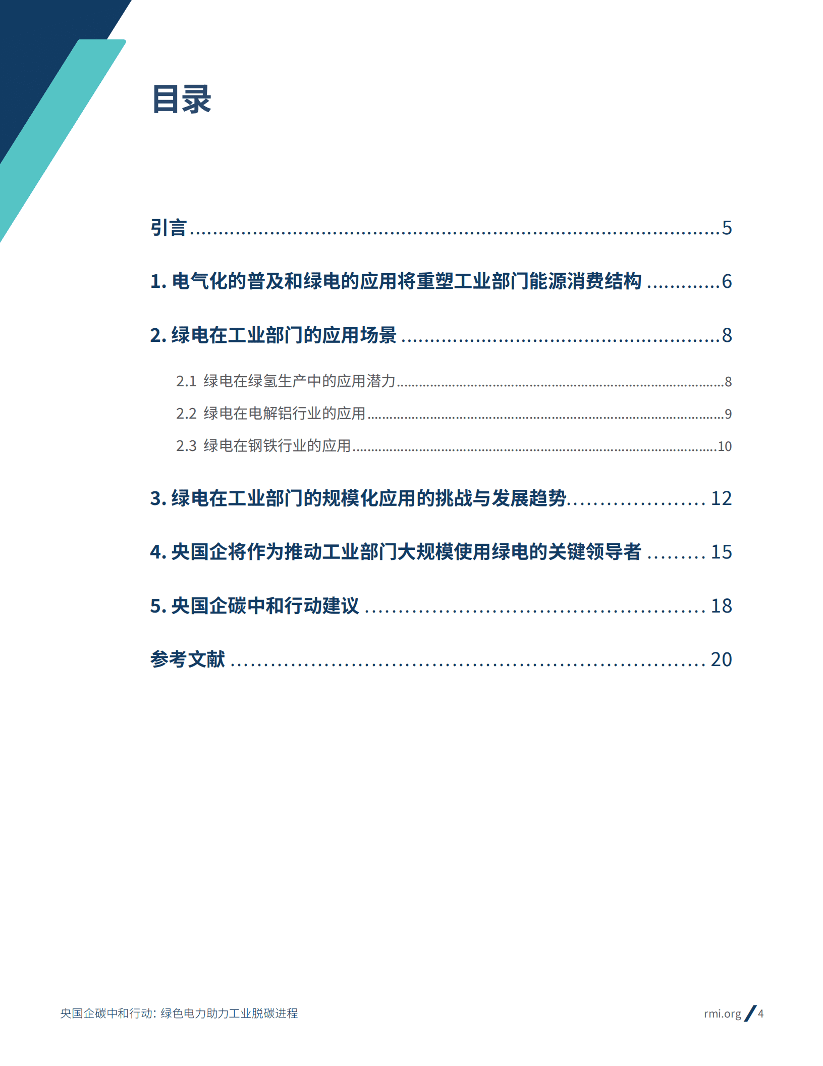 落基山研究所：央国企碳中和行动：绿色电力助力工业脱碳进程（2022）.pdf 第4页