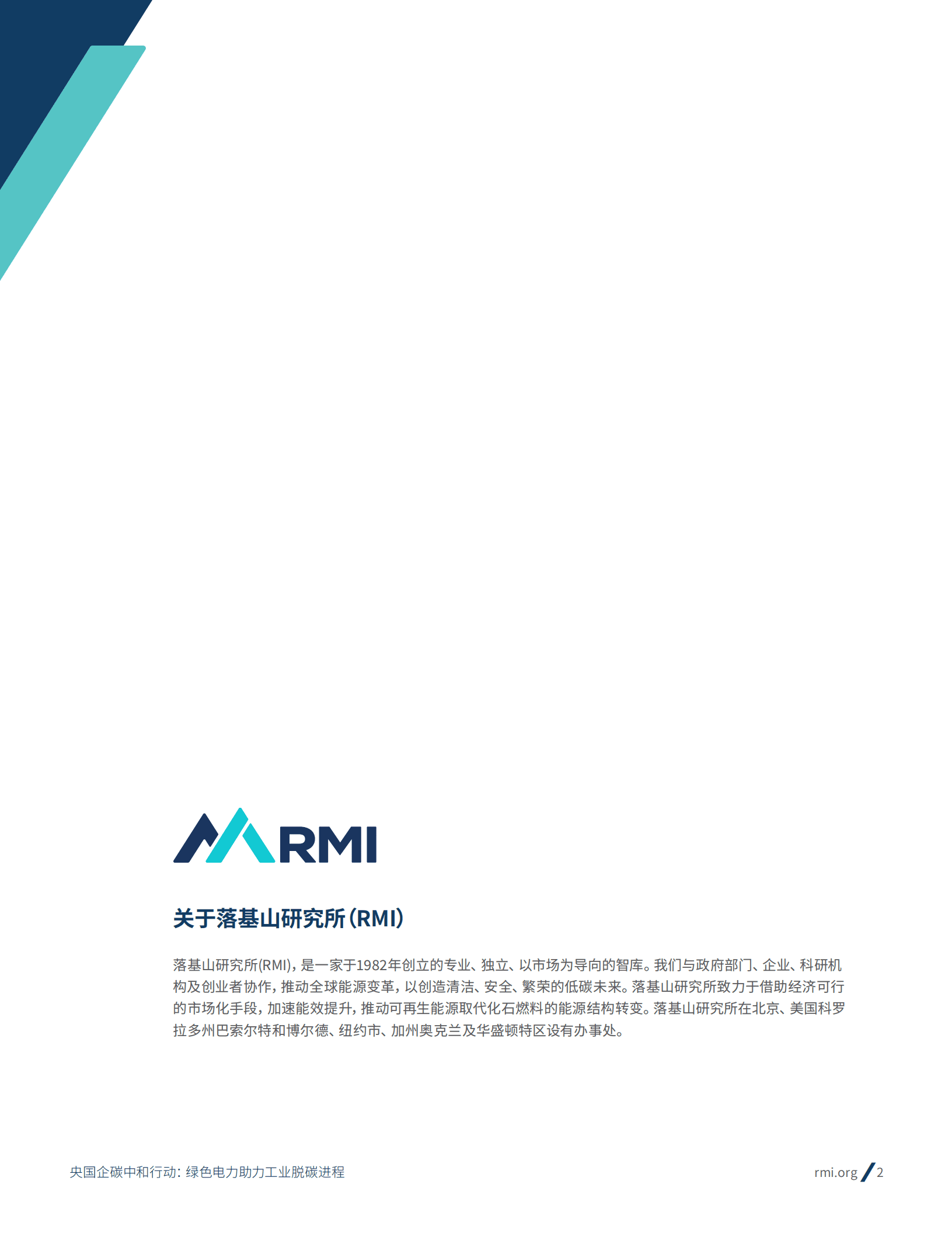 落基山研究所：央国企碳中和行动：绿色电力助力工业脱碳进程（2022）.pdf 第2页