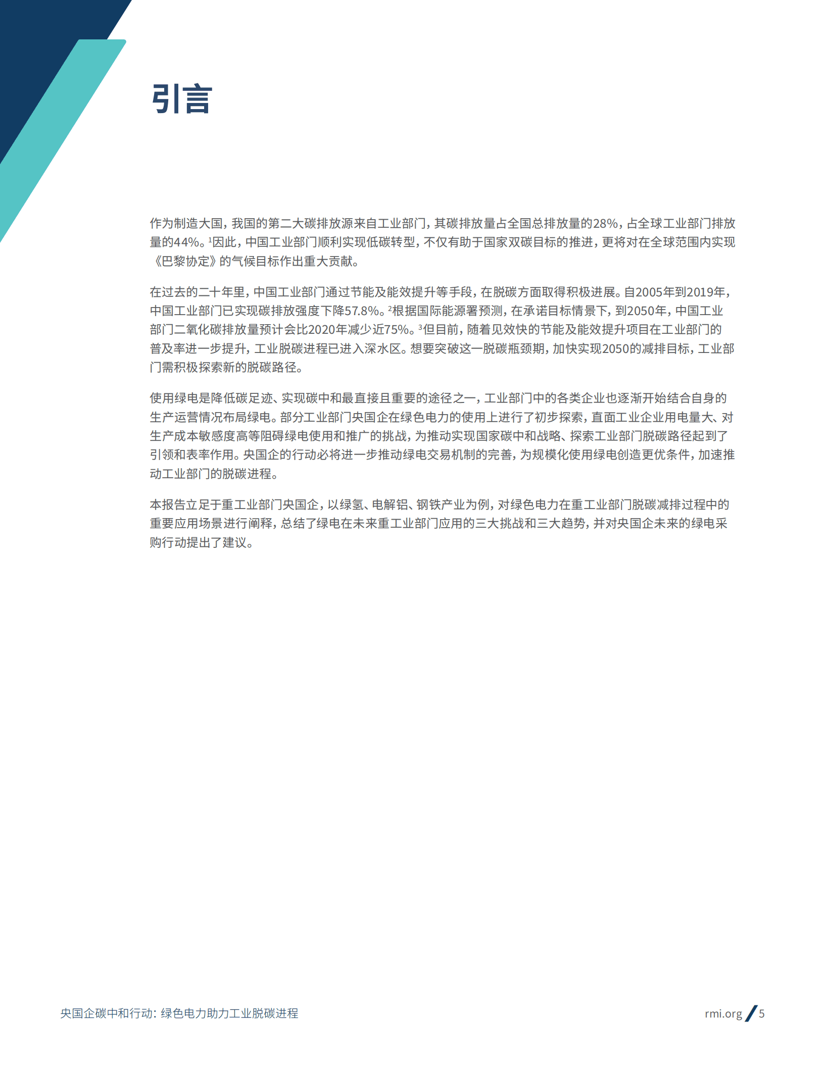 落基山研究所：央国企碳中和行动：绿色电力助力工业脱碳进程（2022）.pdf 第5页