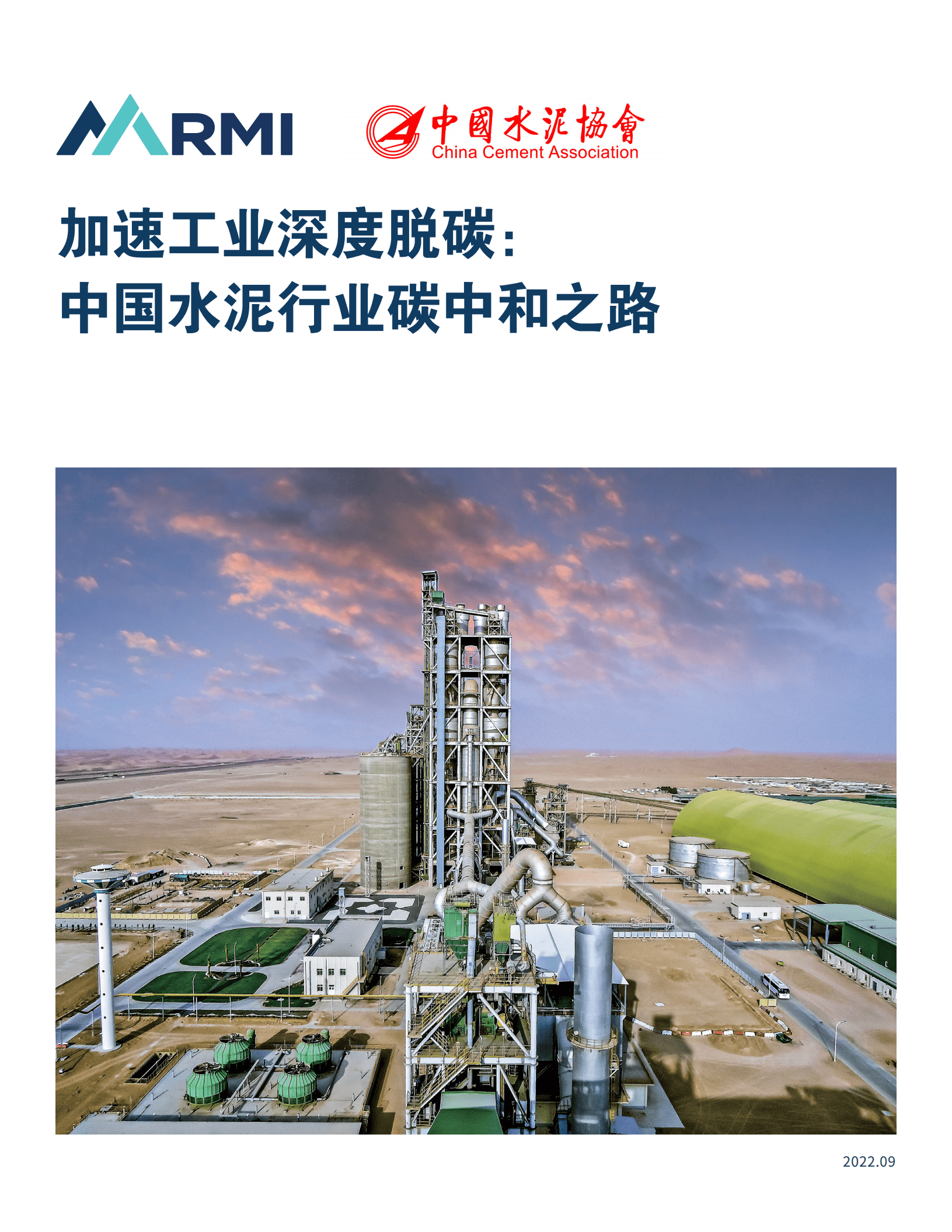 洛基山研究所：加速工业深度脱碳： 中国水泥行业碳中和之路（2022）.pdf 第1页