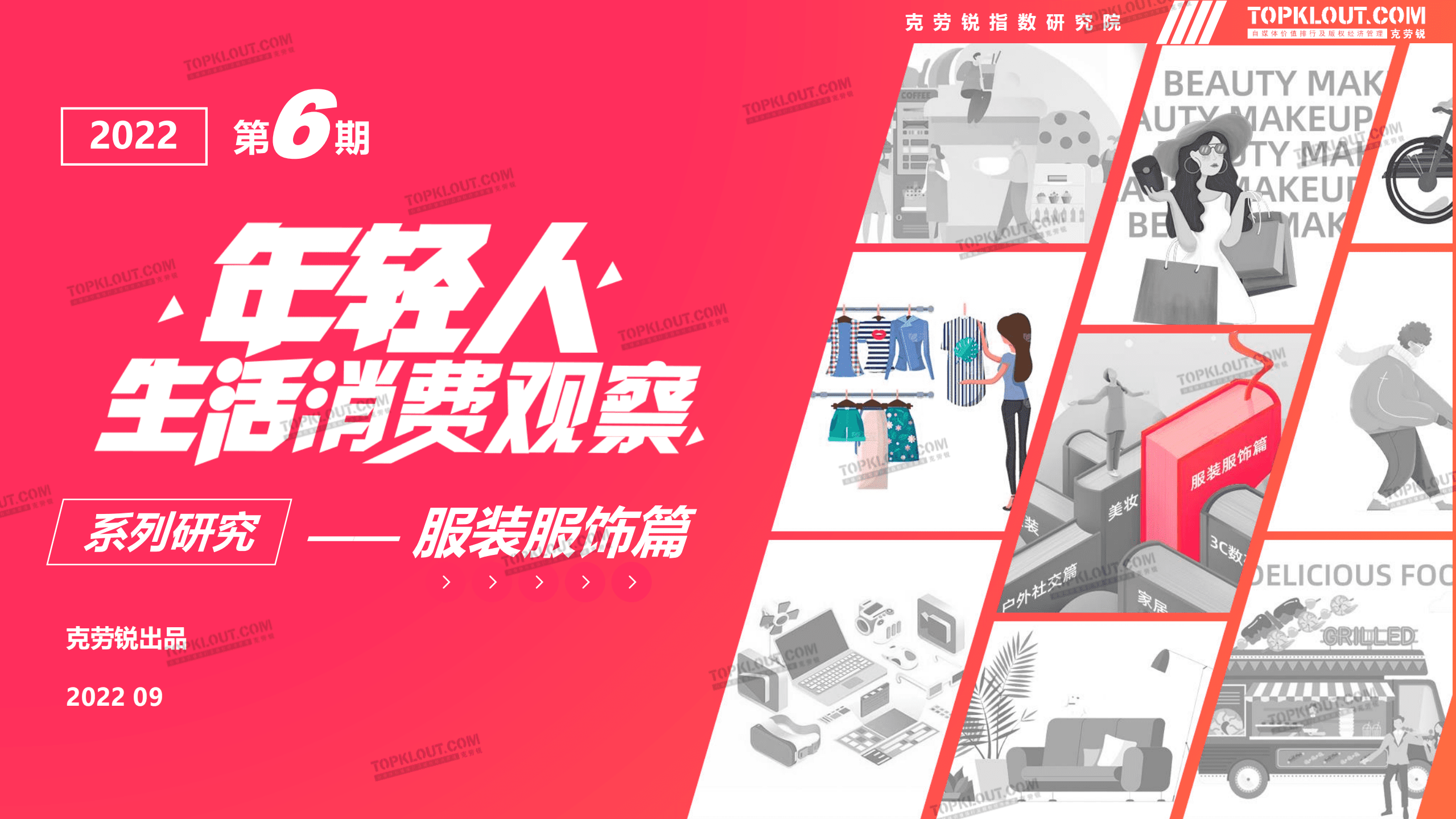 克劳锐：2022年轻人生活消费观察系列研究-服装服饰篇.pdf 第1页