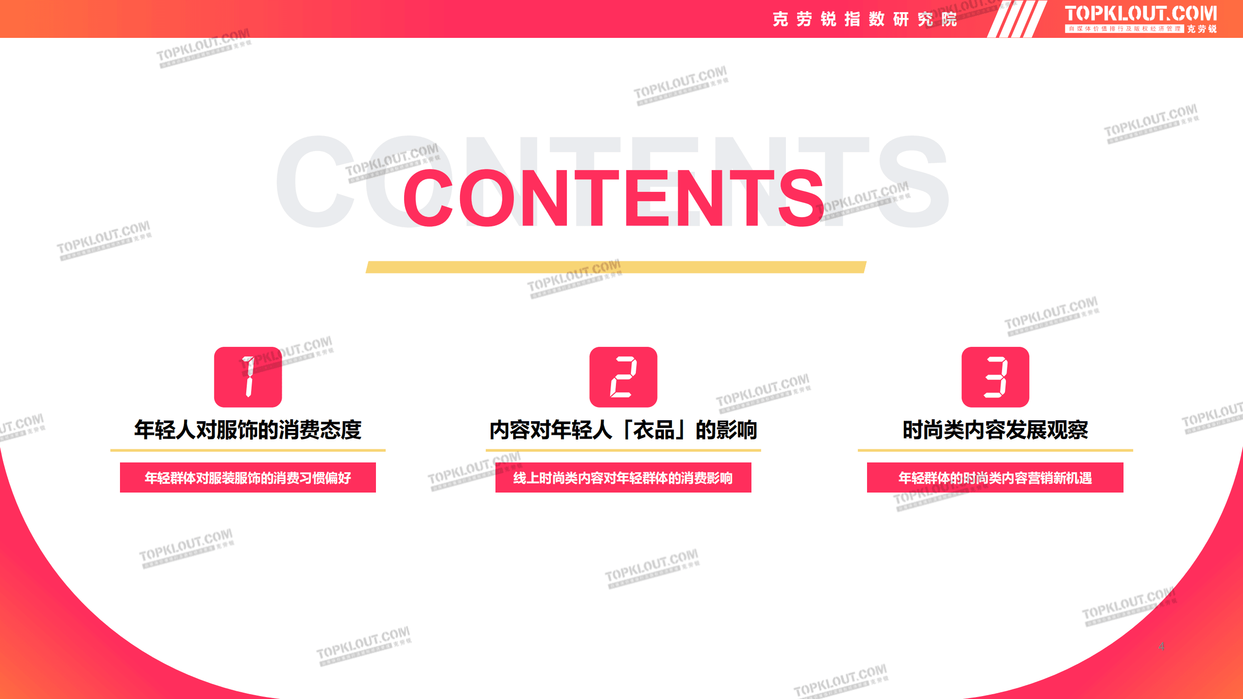 克劳锐：2022年轻人生活消费观察系列研究-服装服饰篇.pdf 第4页