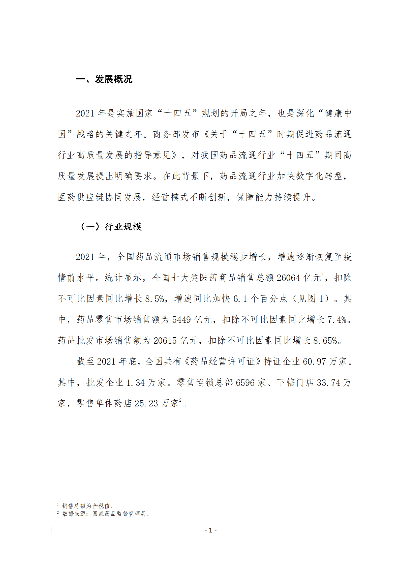 商务部：2021年药品流通行业运行统计分析报告.pdf 第3页
