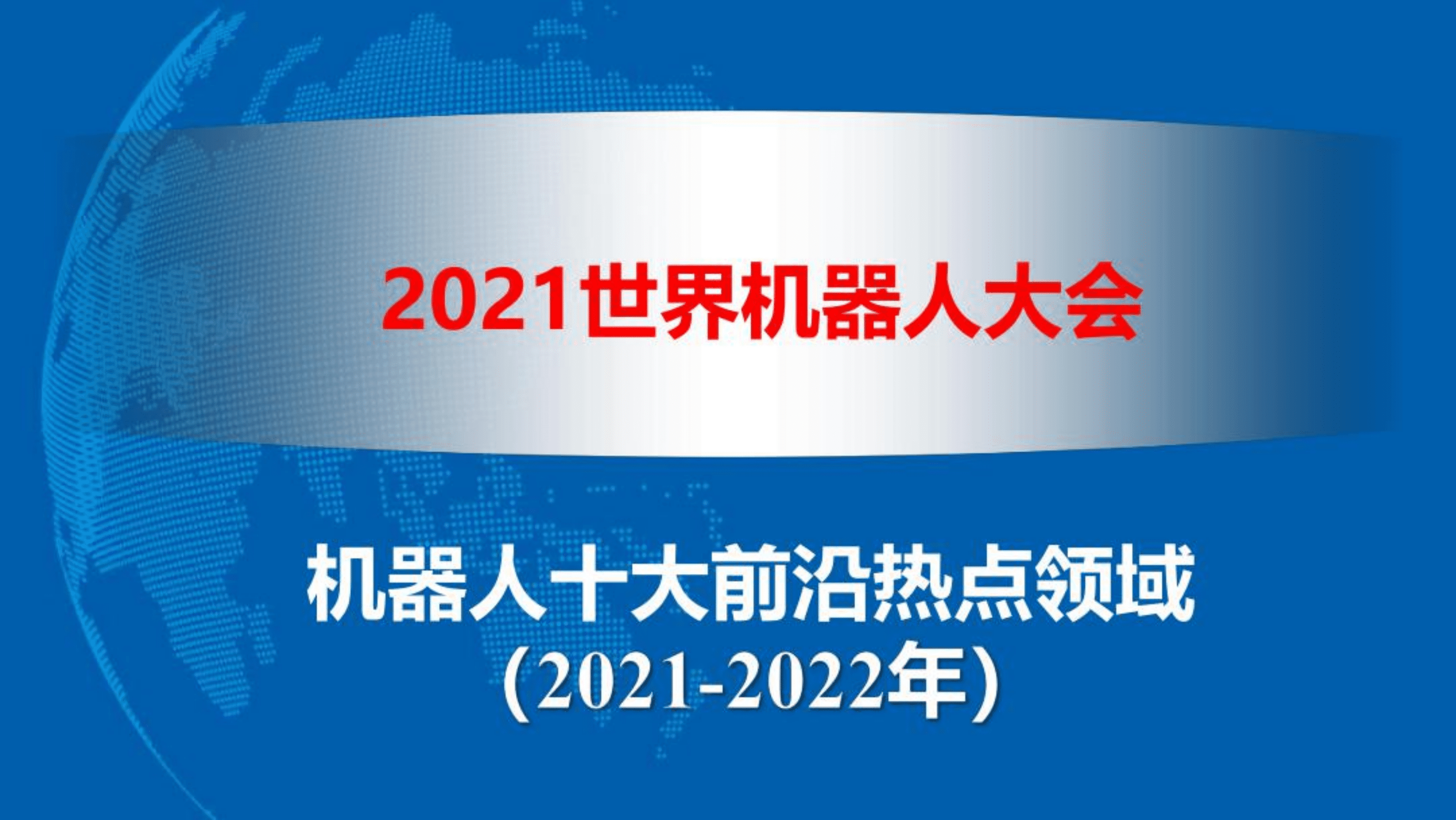 世界机器人大会：2021-2022年机器人十大前沿热点领域洞察报告.pdf 第1页