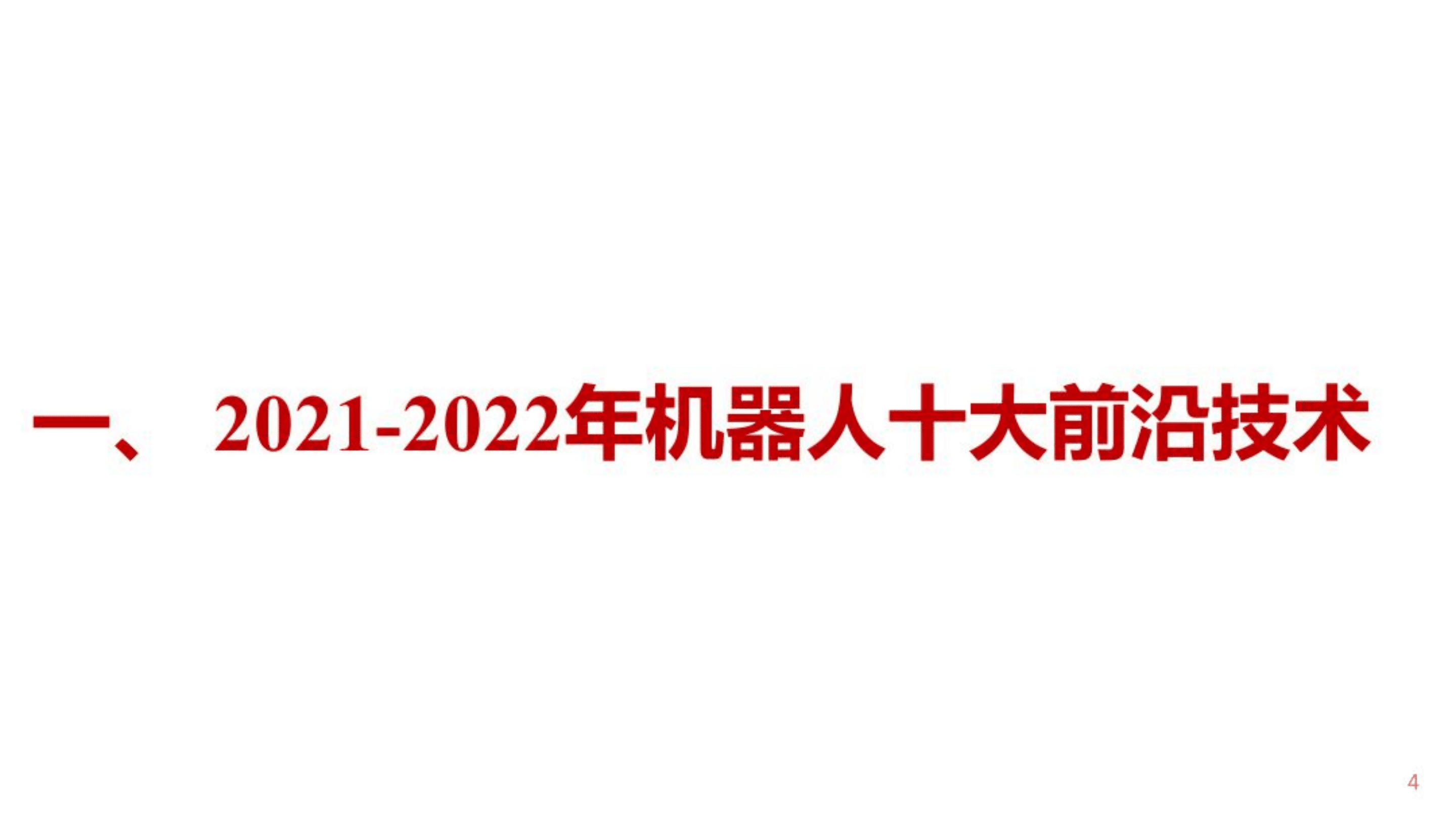 世界机器人大会：2021-2022年机器人十大前沿热点领域洞察报告.pdf 第4页