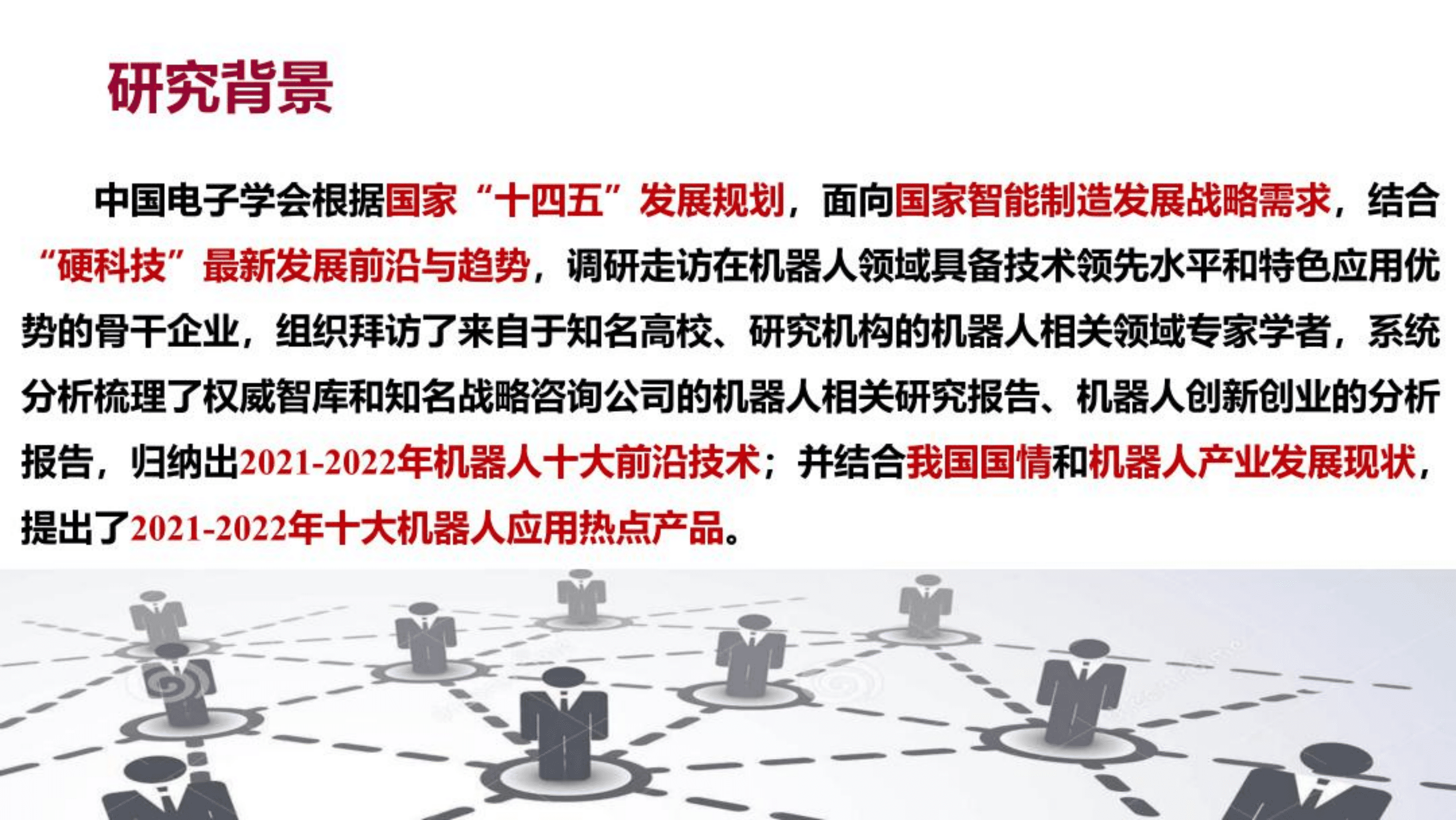 世界机器人大会：2021-2022年机器人十大前沿热点领域洞察报告.pdf 第3页