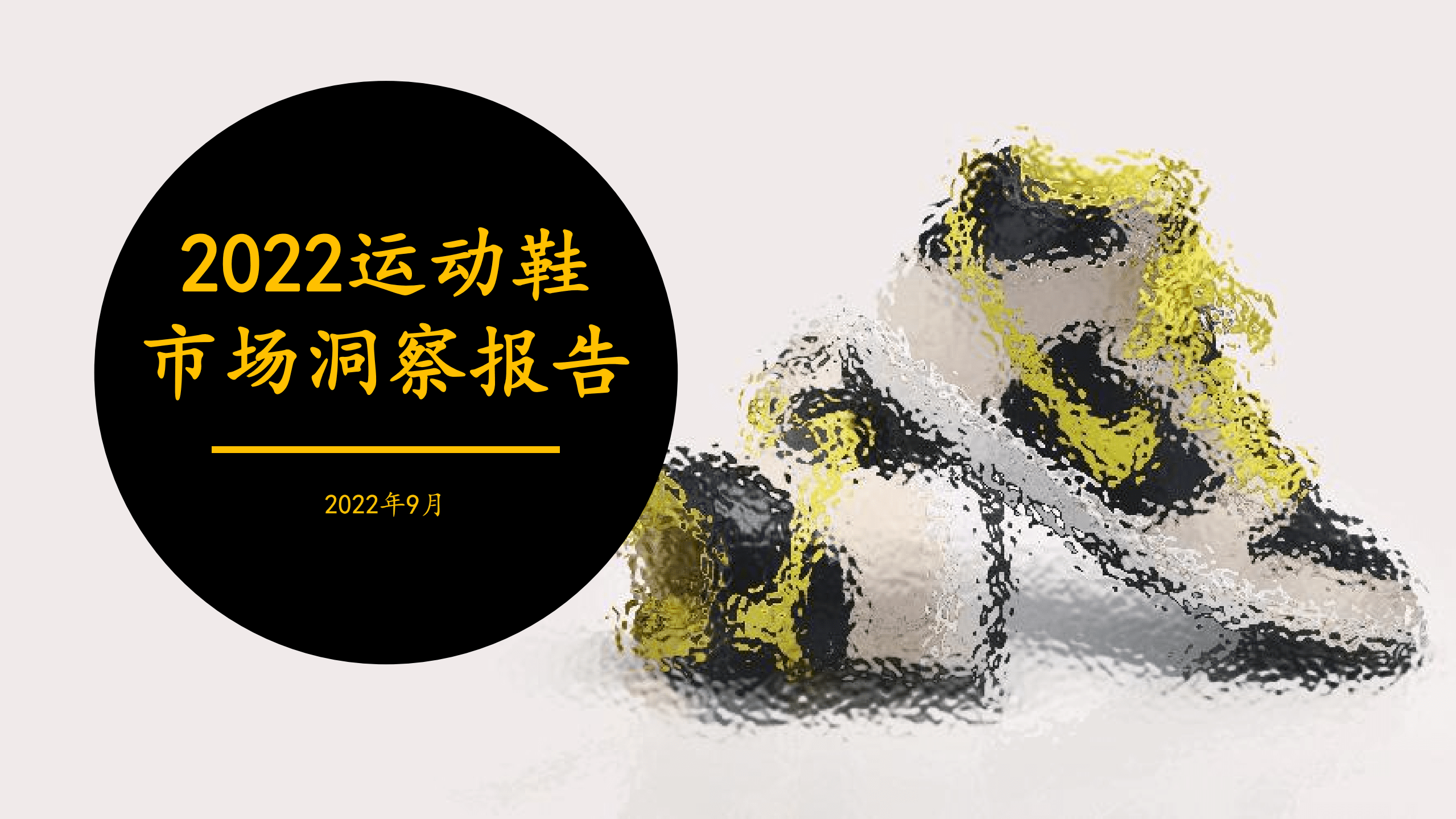 煜寒咨询：2022运动鞋市场洞察报告.pdf 第1页