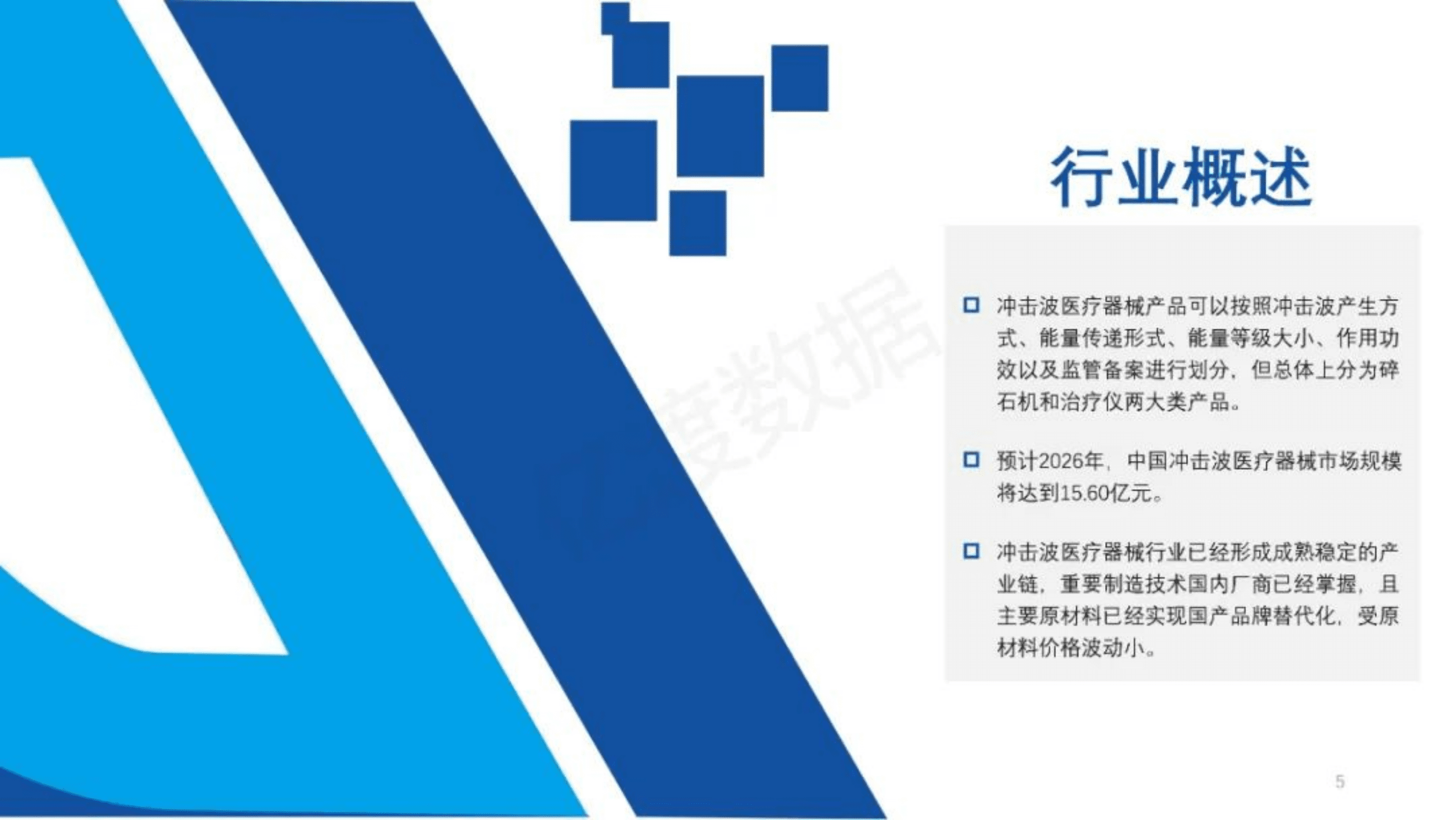 亿渡数据：2022年中国冲击波医疗器械行业研究报告.pdf 第5页